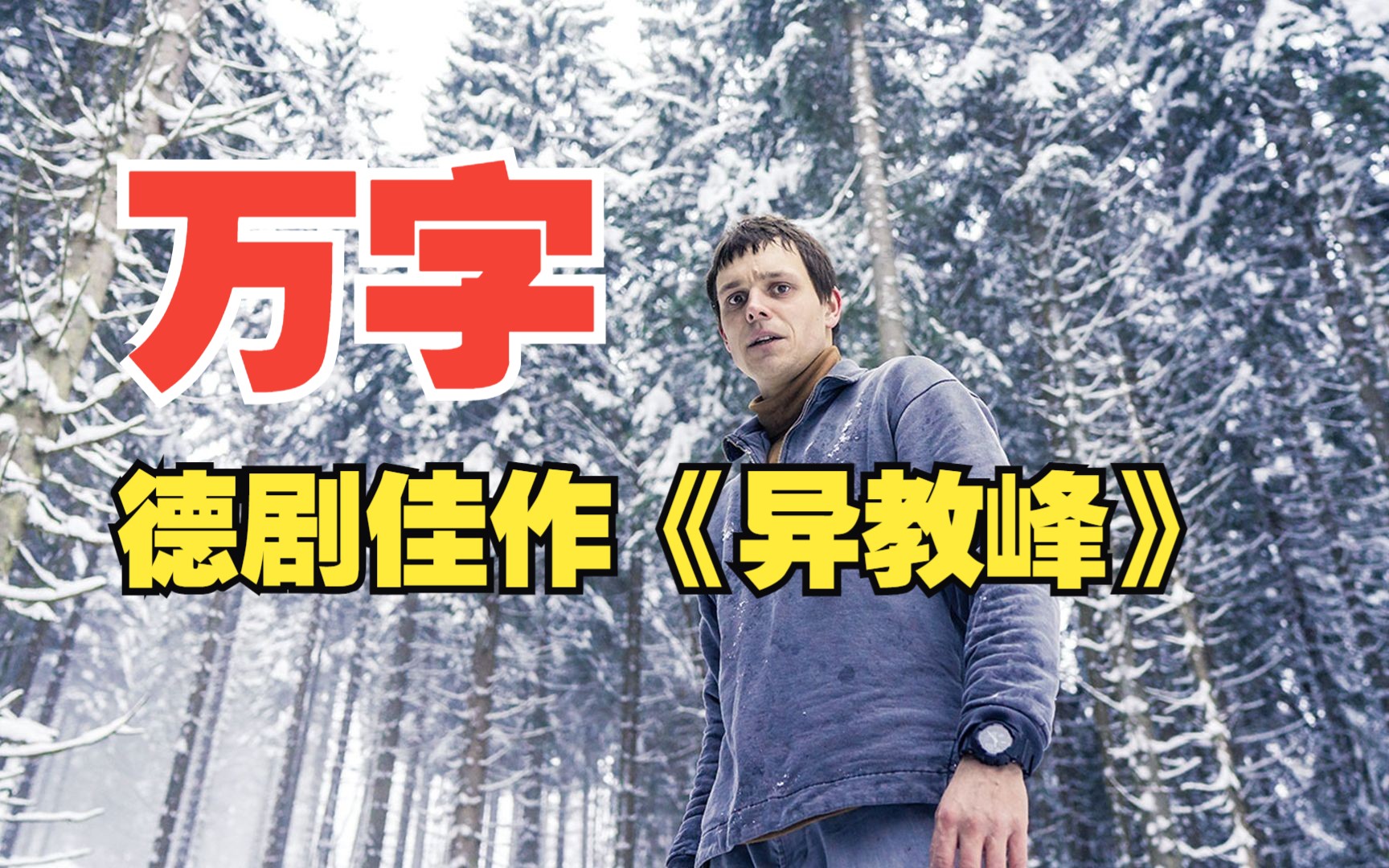 【万字解说】评分8.4，冷门悬疑德剧《异教峰》，邪恶教义+连环杀人+高智商杀手