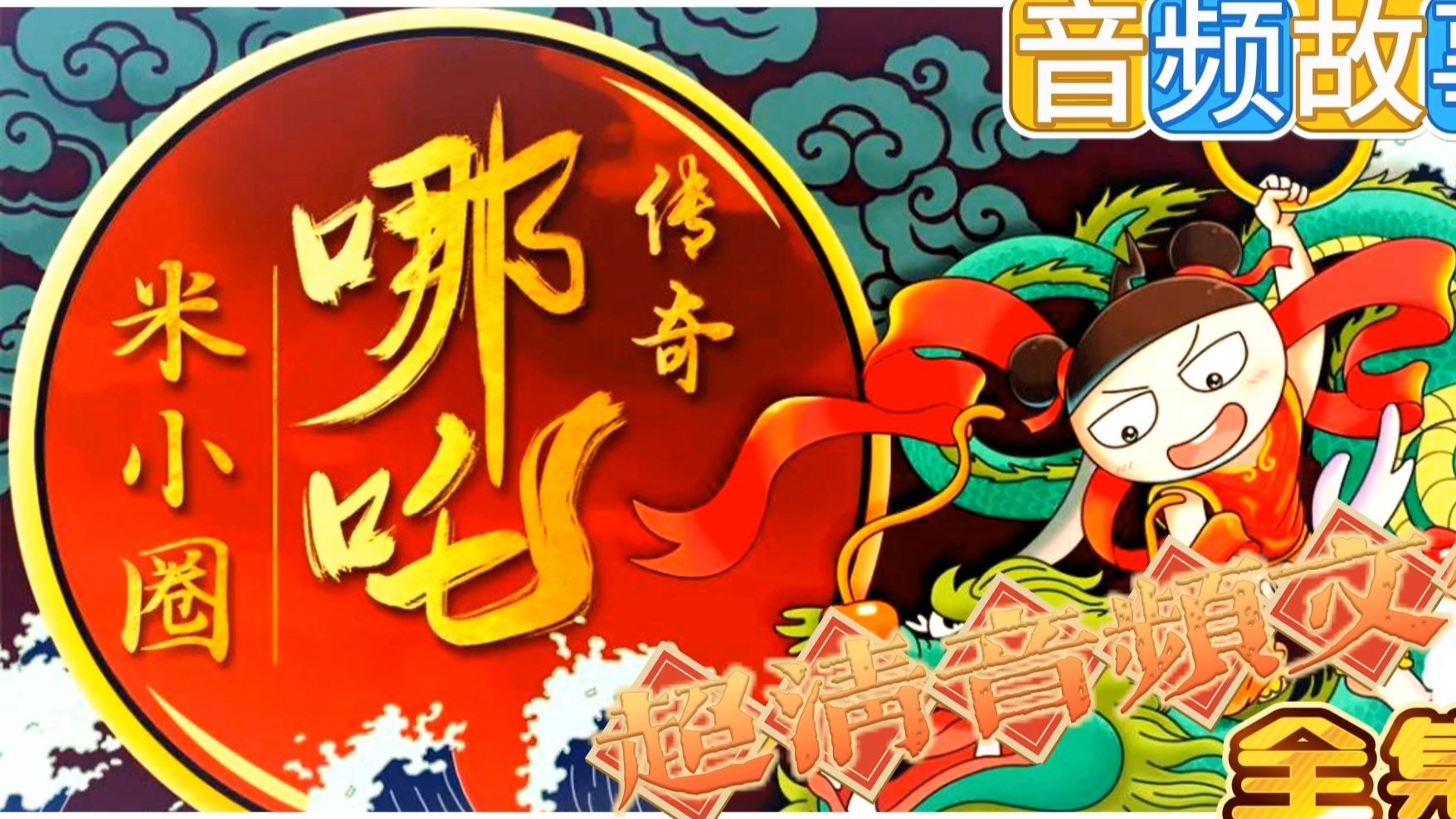 【完结】米小圈哪吒传奇【有声书】