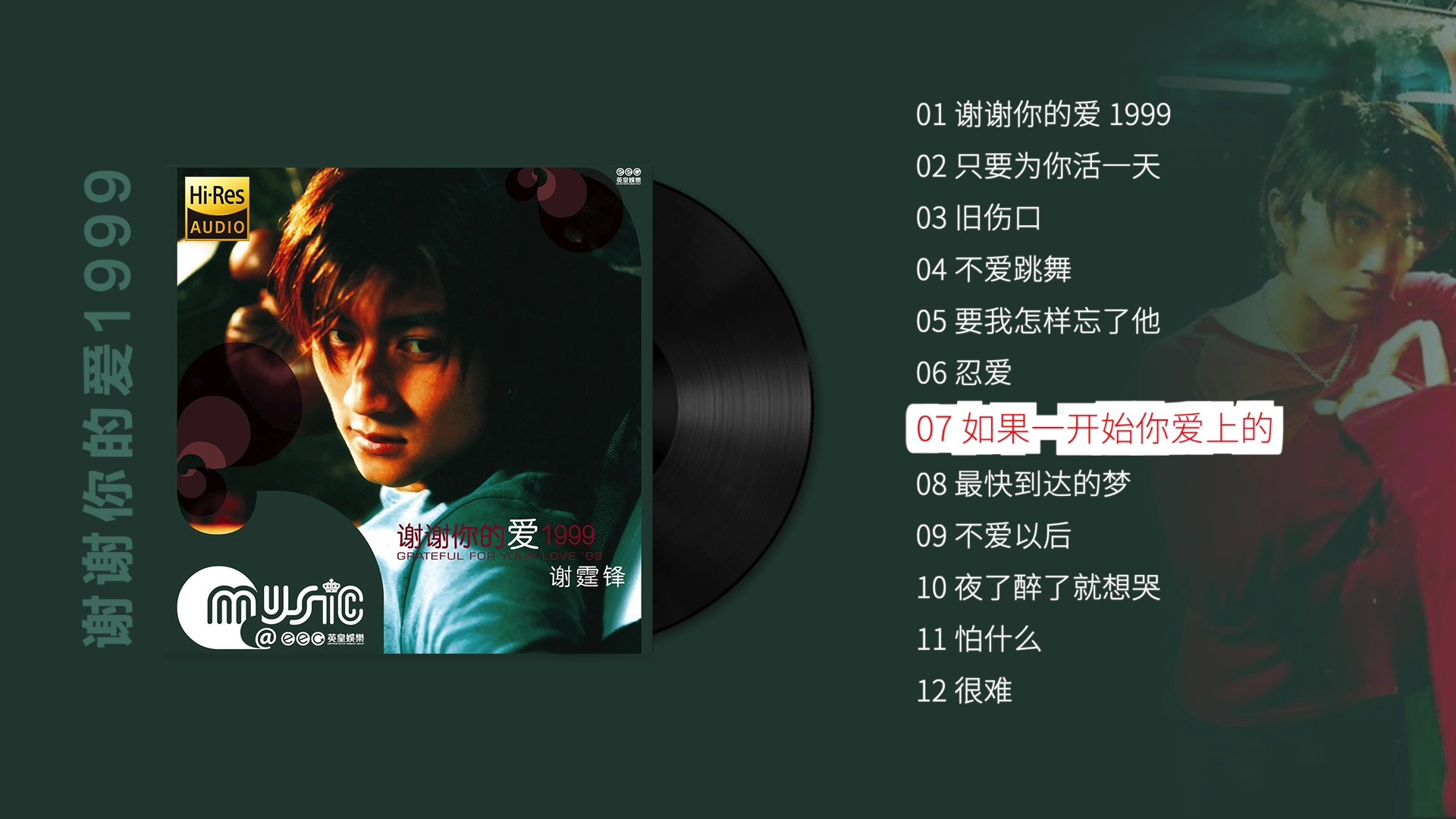 谢霆锋1999年首张国语神专《谢谢你的爱1999》多少人的青春在此刻坠入回忆漩涡