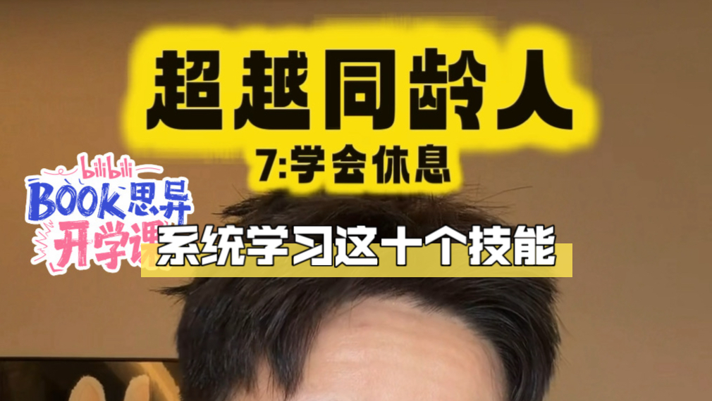 怎么超越同龄人？