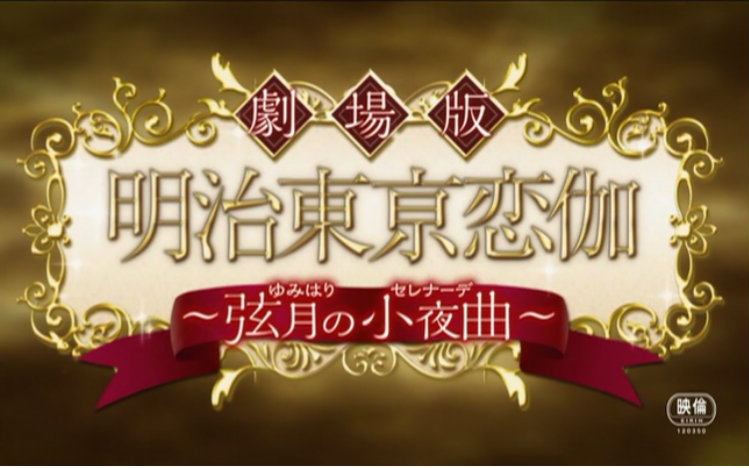 【480P】劇場版－明治東京恋伽 ~弦夜的小夜曲~【繁體字幕/自主無良翻譯】