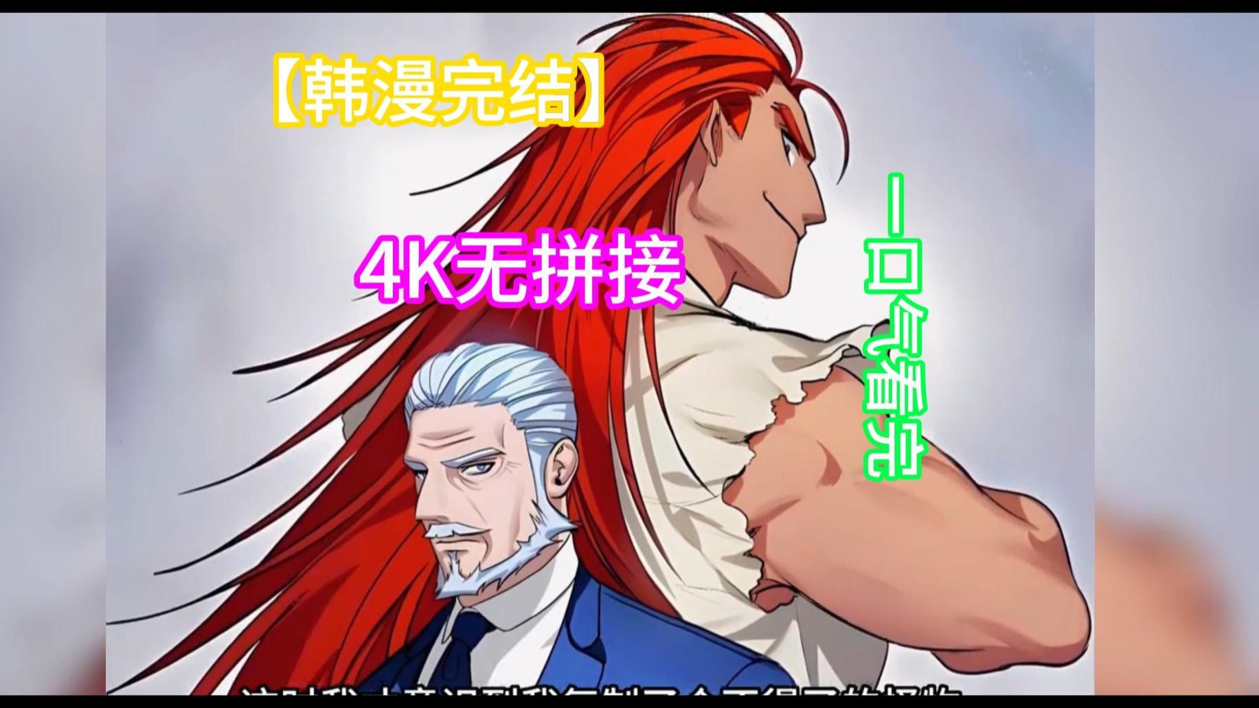 【100小时+】的顶级韩漫，评分9。9高分神作，一口气看完《SSS级重生猎人》！！！