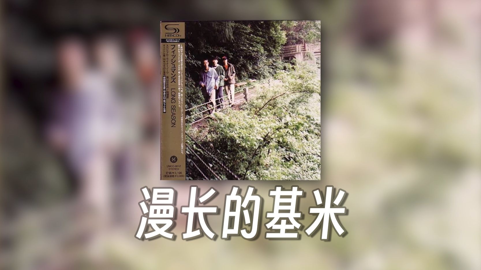 哈基米: Long Season Pt.1