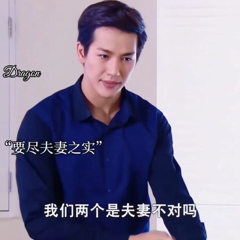 就算你不承认是我的妻子，我也永远是你的丈夫！ #千方百计爱上你 #推哥push #泰剧