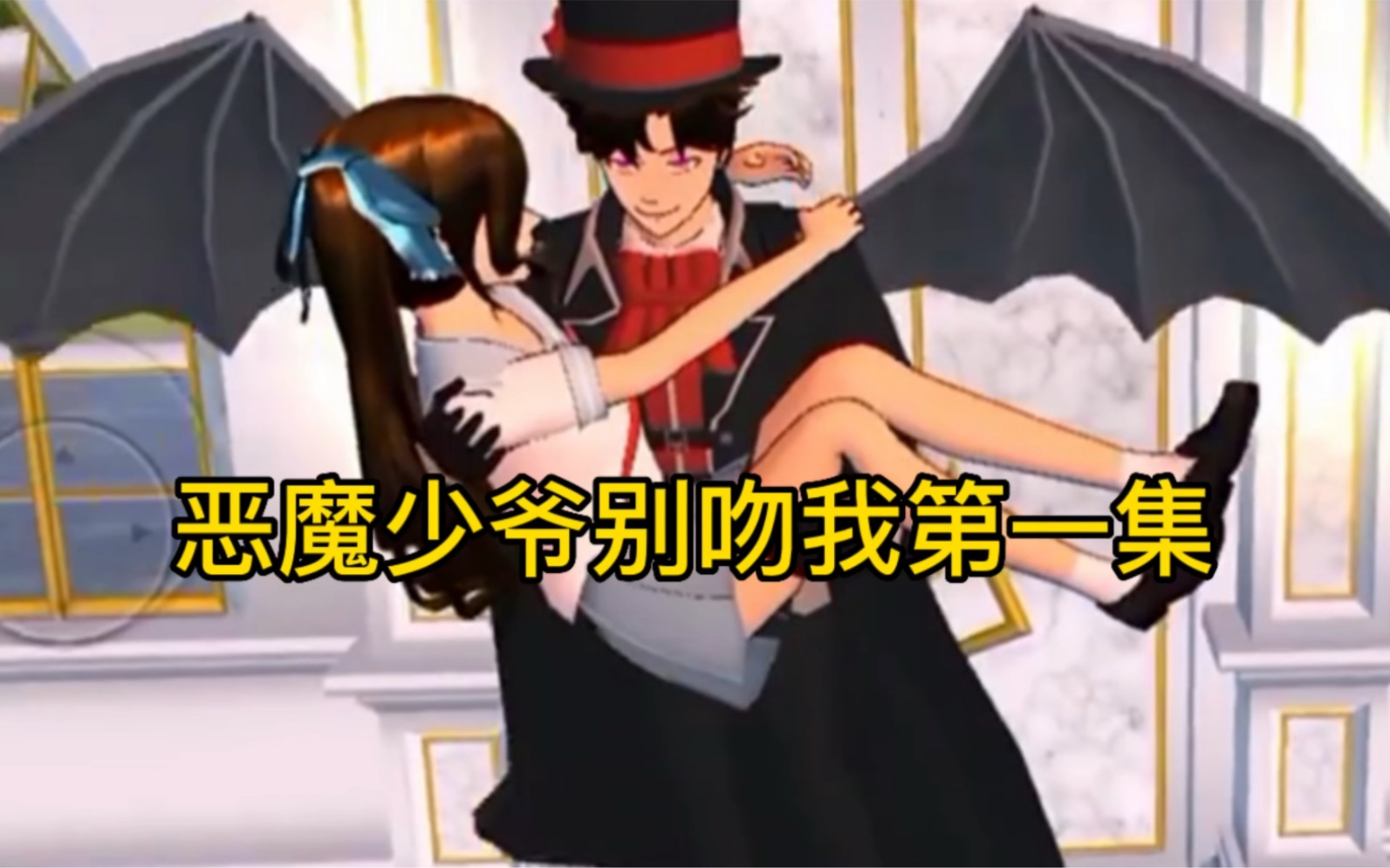 樱花校园模拟器拍剧＃恶魔少爷别吻我第一集＃樱校小剧场