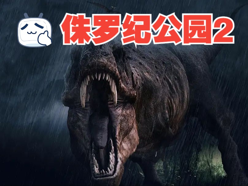 一口气看完《侏罗纪公园2》特效升级，新的剑龙、肿头龙一一登场