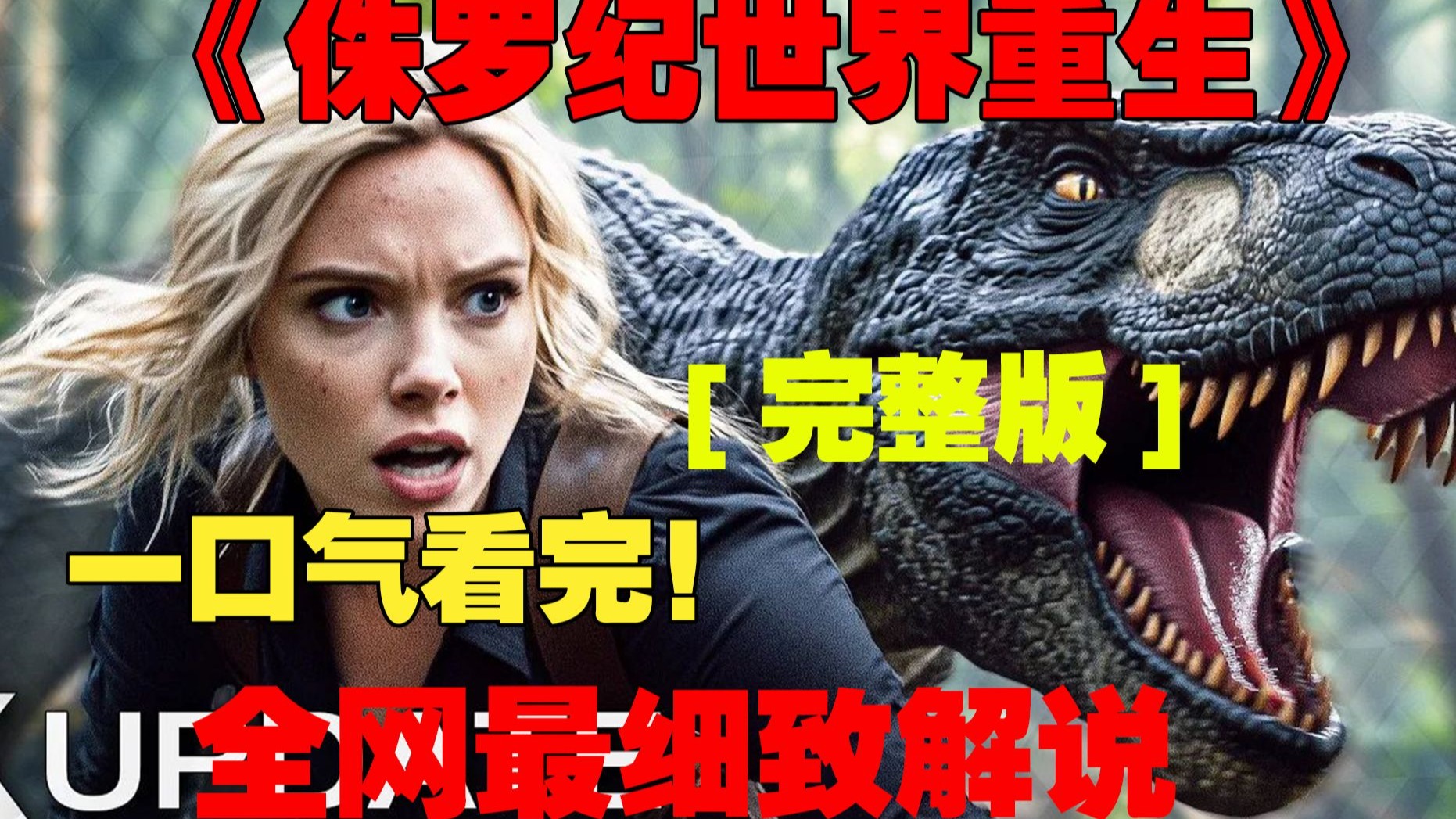 万字详细解说《侏罗纪世界：重生》，全新的变异恐龙，重生登场！ #即山川 #详细解说 #侏罗纪世界 #影视经典补完计划  #暑期影视漫游企划