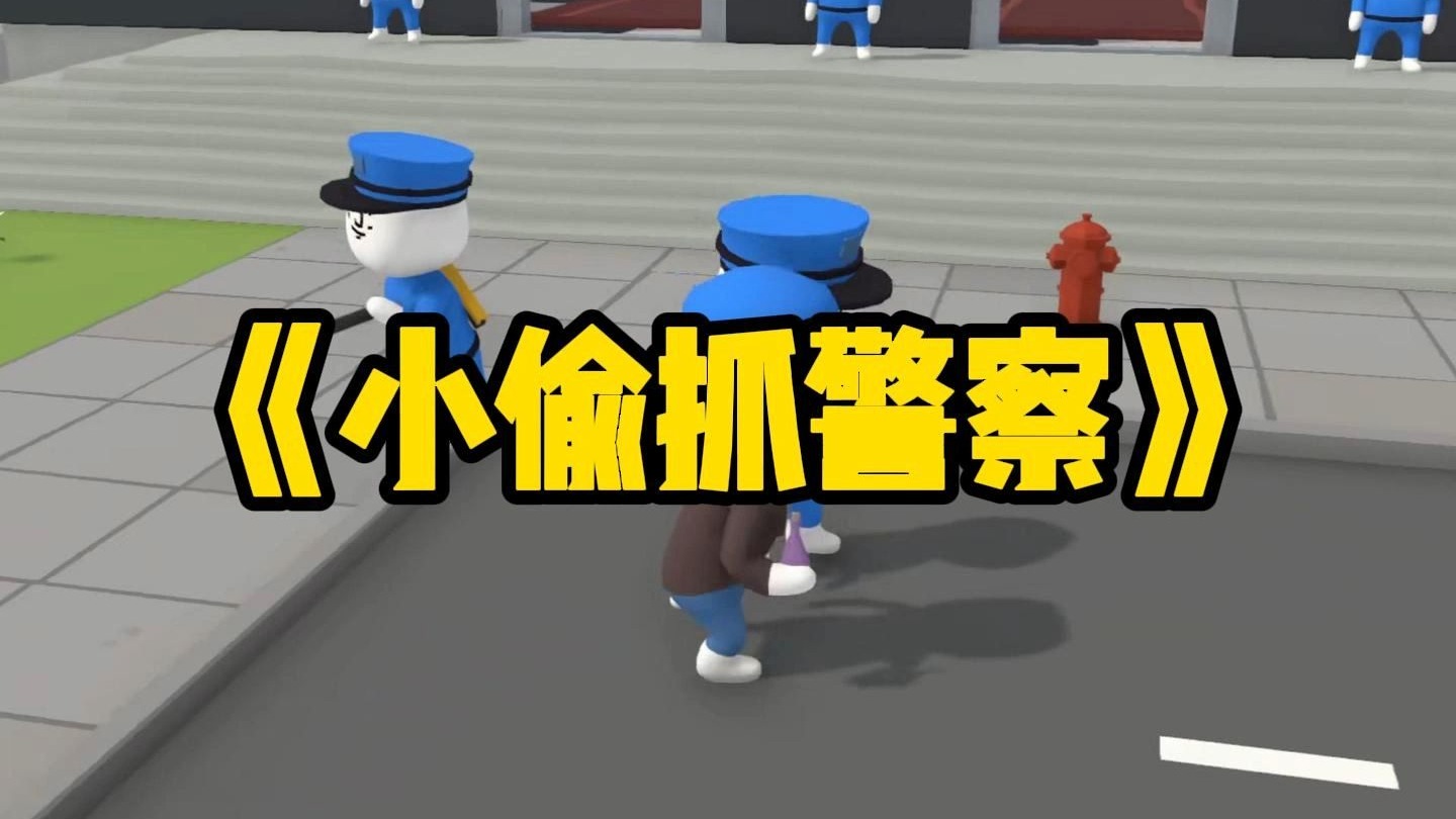 《小偷抓警察》
