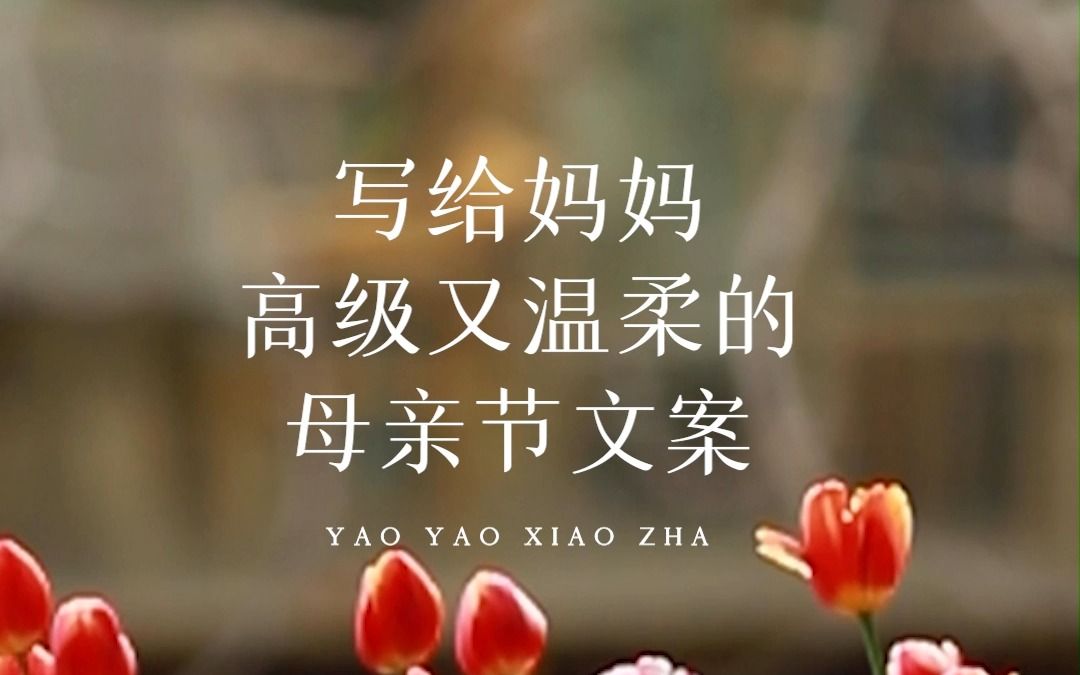 “我用一生跟你告别，你却用一生跟我说路上小心”，一些适合母亲节发的短句，希望能温柔妈妈的心。