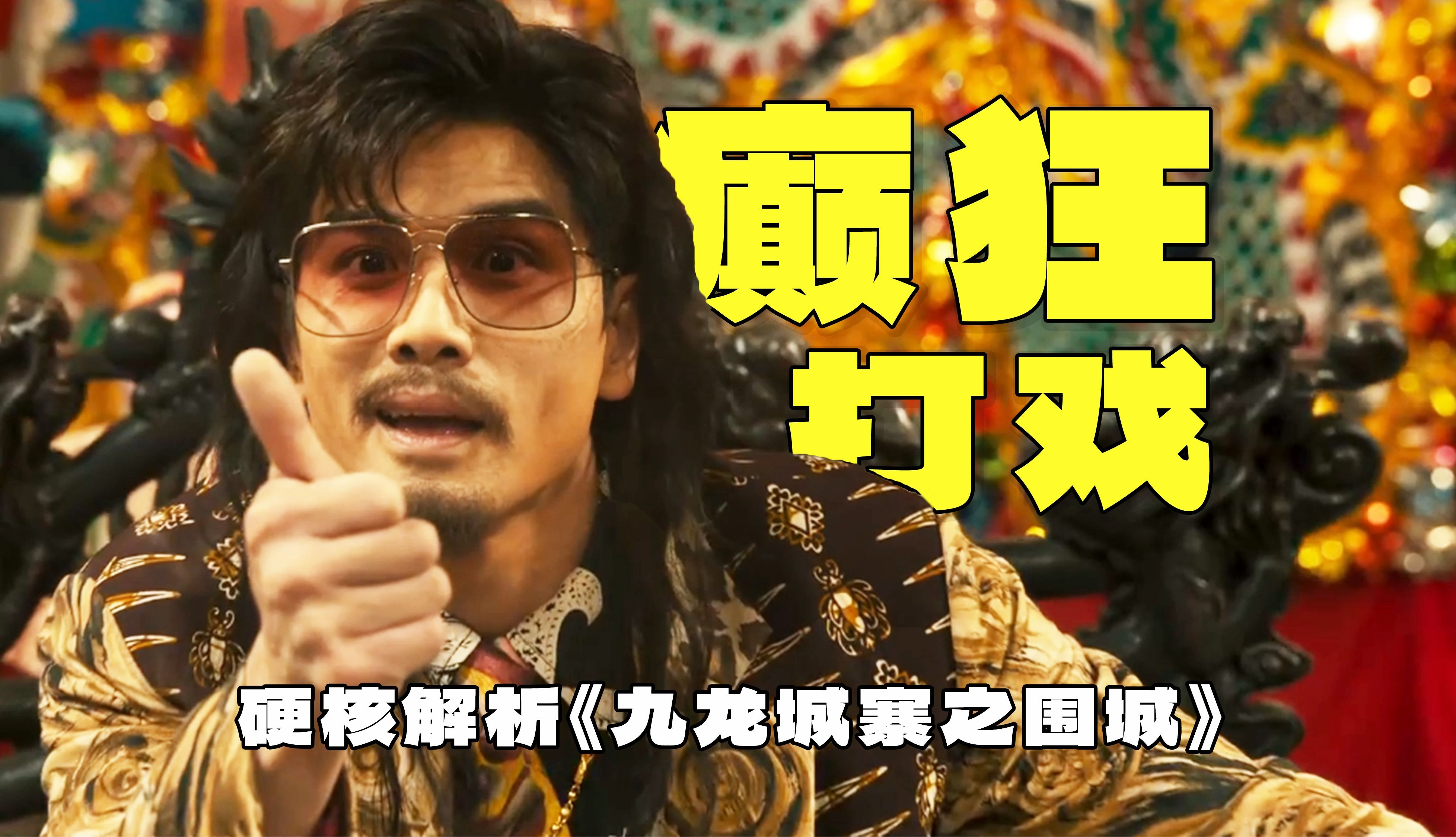癫！狂！8888字硬核解析《九龙城寨之围城》超燃打戏，怎一个爽字了得！