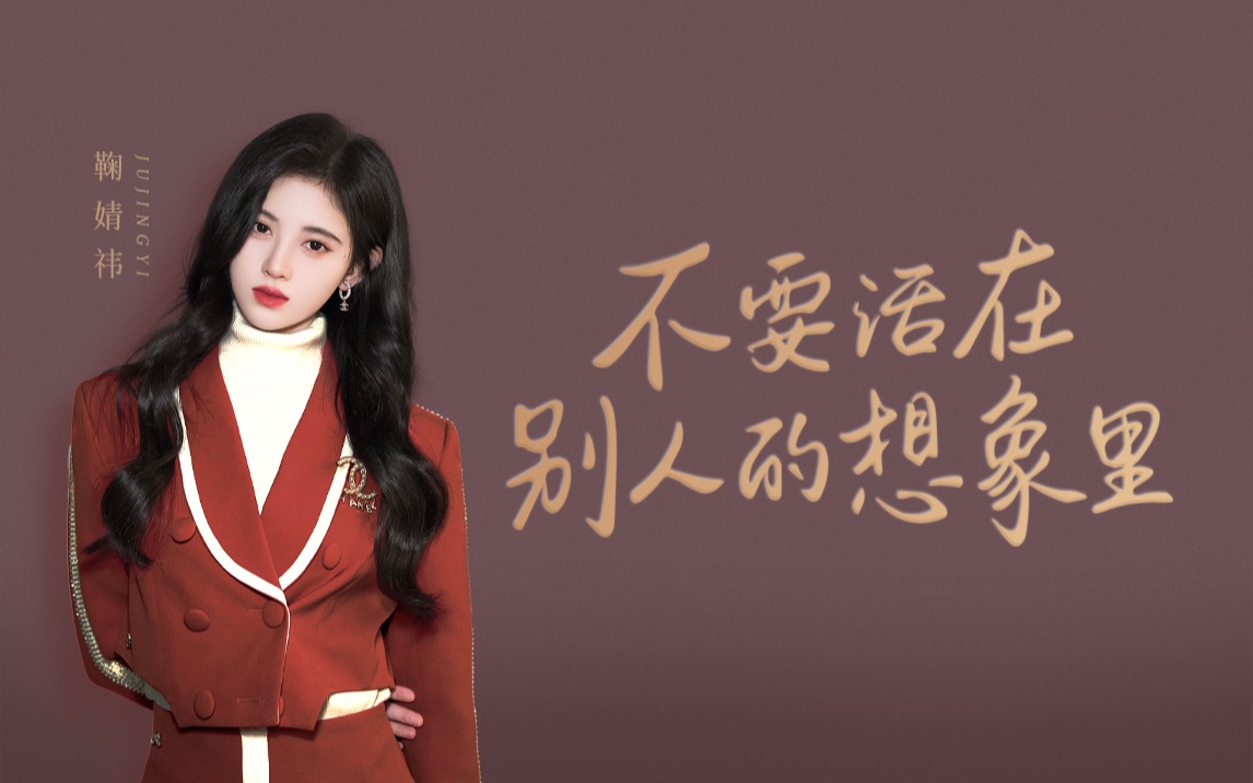 鞠婧祎：外界的声音影响不了我