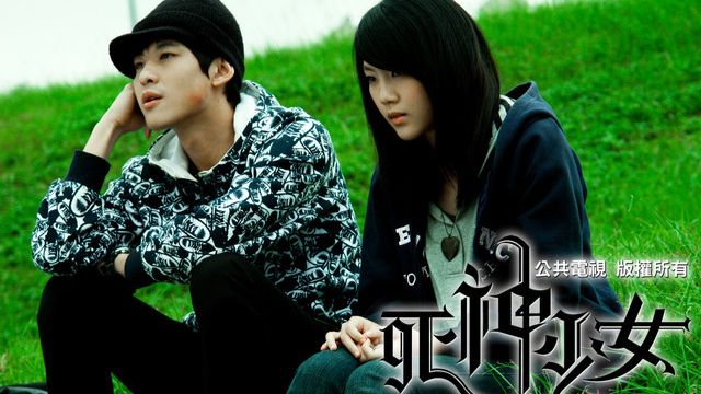 台剧《死神少女》（20 集全）