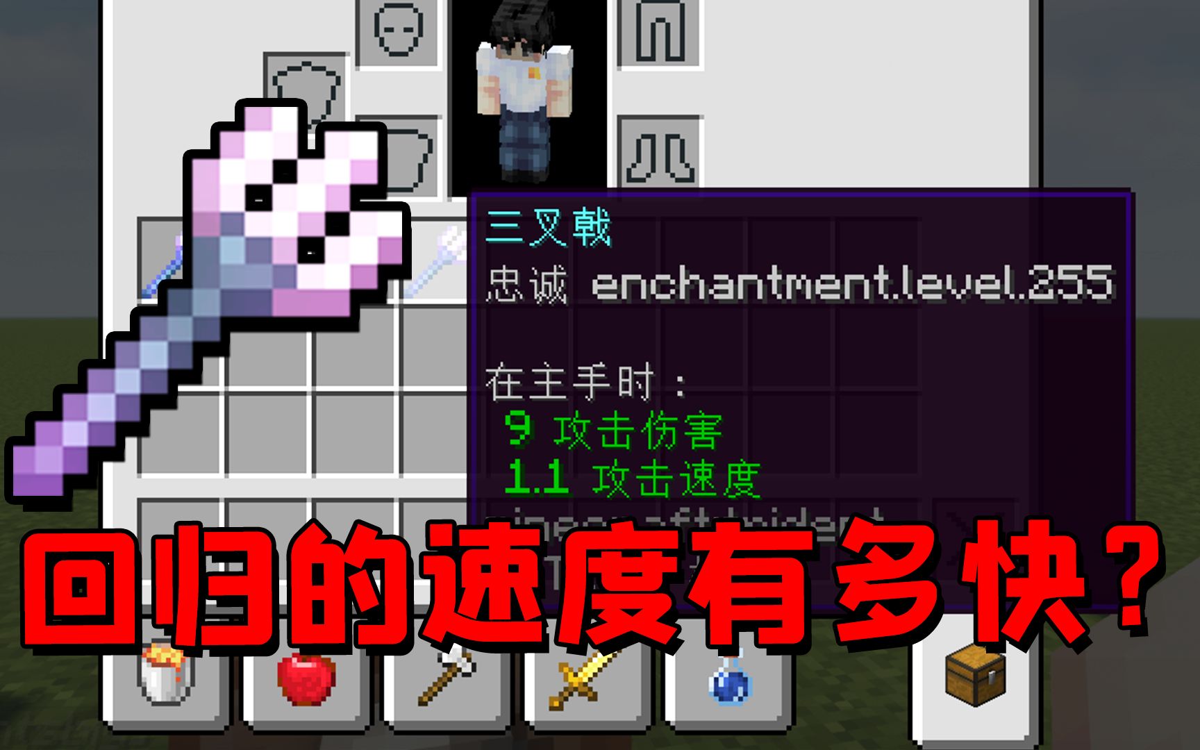 我的世界：255级附魔的忠诚三叉戟，回归的速度到底有多快？