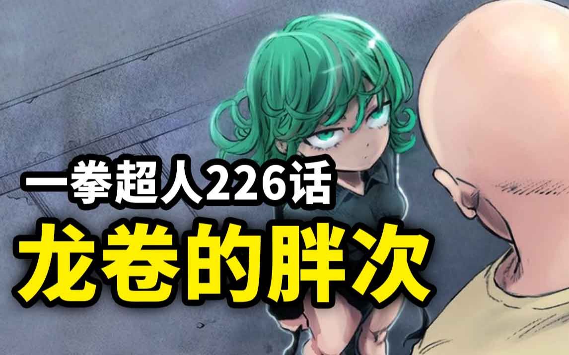 【一拳超人】226话：龙卷的胖次大揭秘！索尼克踩屎名场面来了