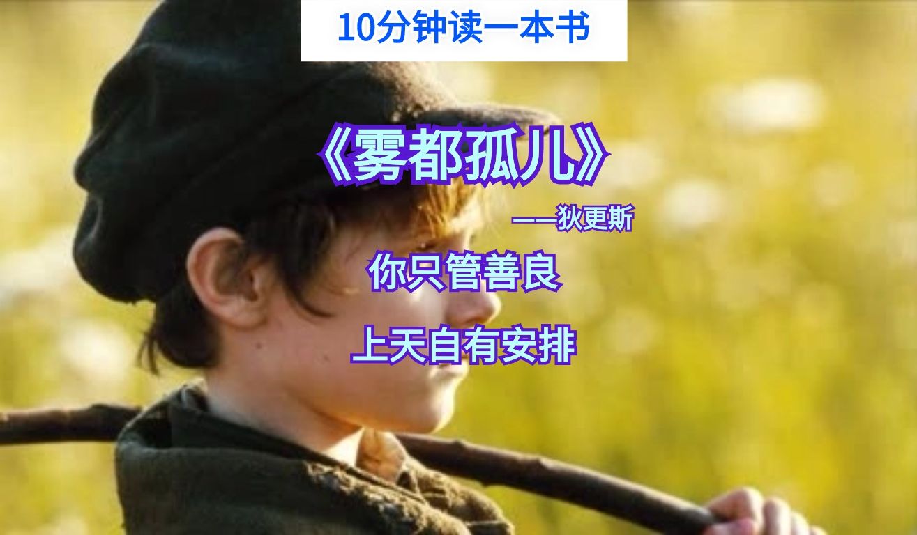 10分钟读完《雾都孤儿》，做个善良的人