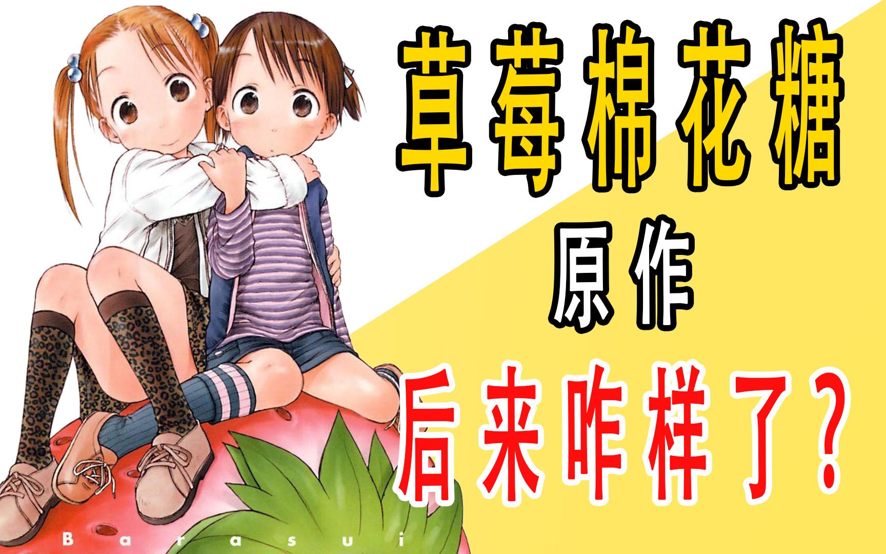 《草莓棉花糖》原作后来咋样了？