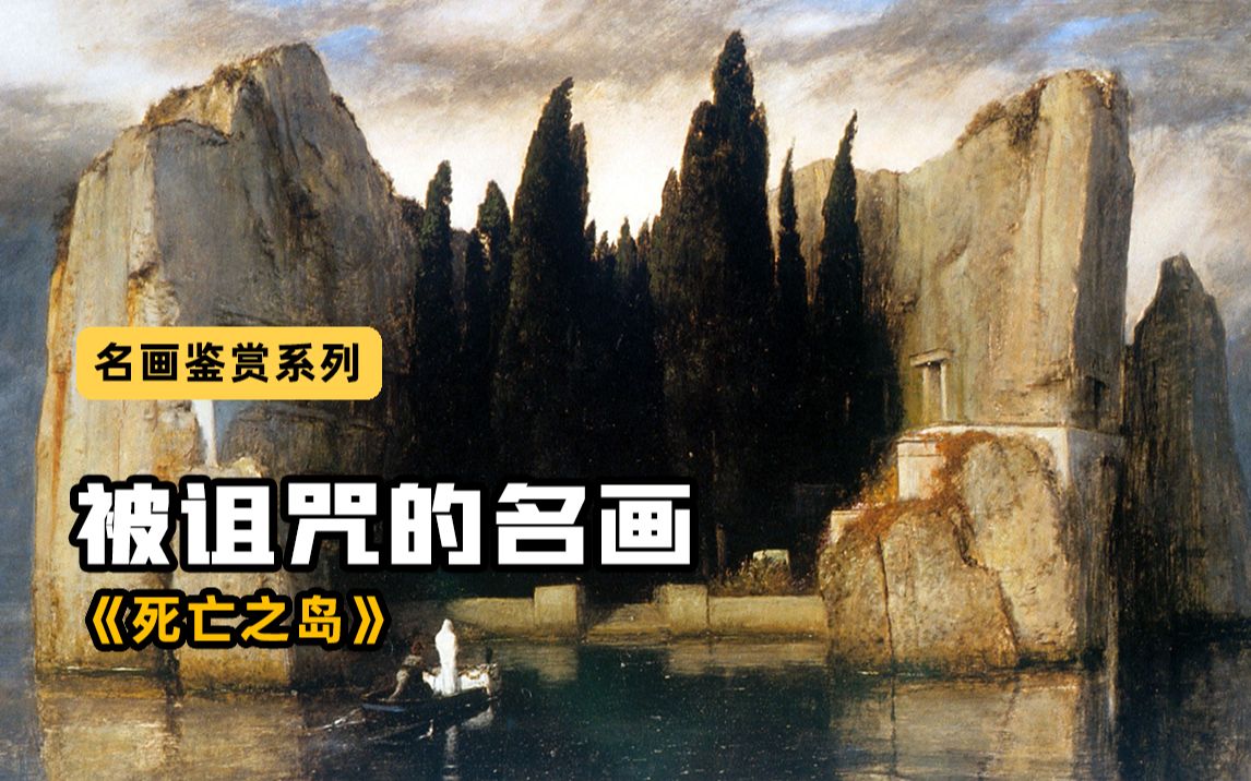 震惊！《死亡之岛》受诅咒的名画
