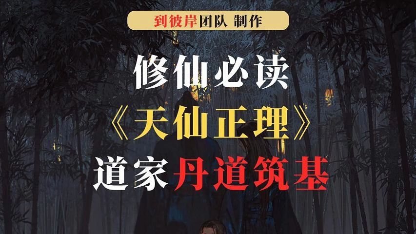 修仙必读《天仙正理》浅谈道家丹道筑基！