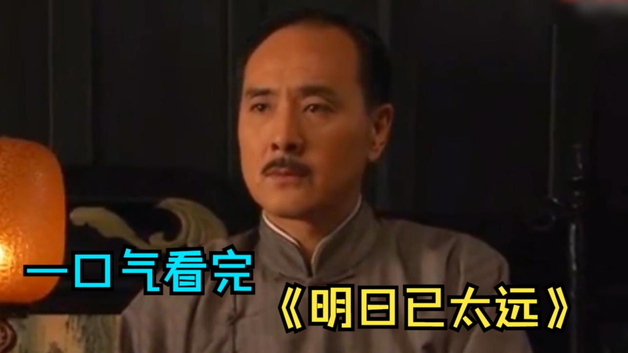 一口气看完民国剧《明日已太远》，兄妹俩的禁忌之恋，卫天熙与卫殊蔓如何从相依到相毁？