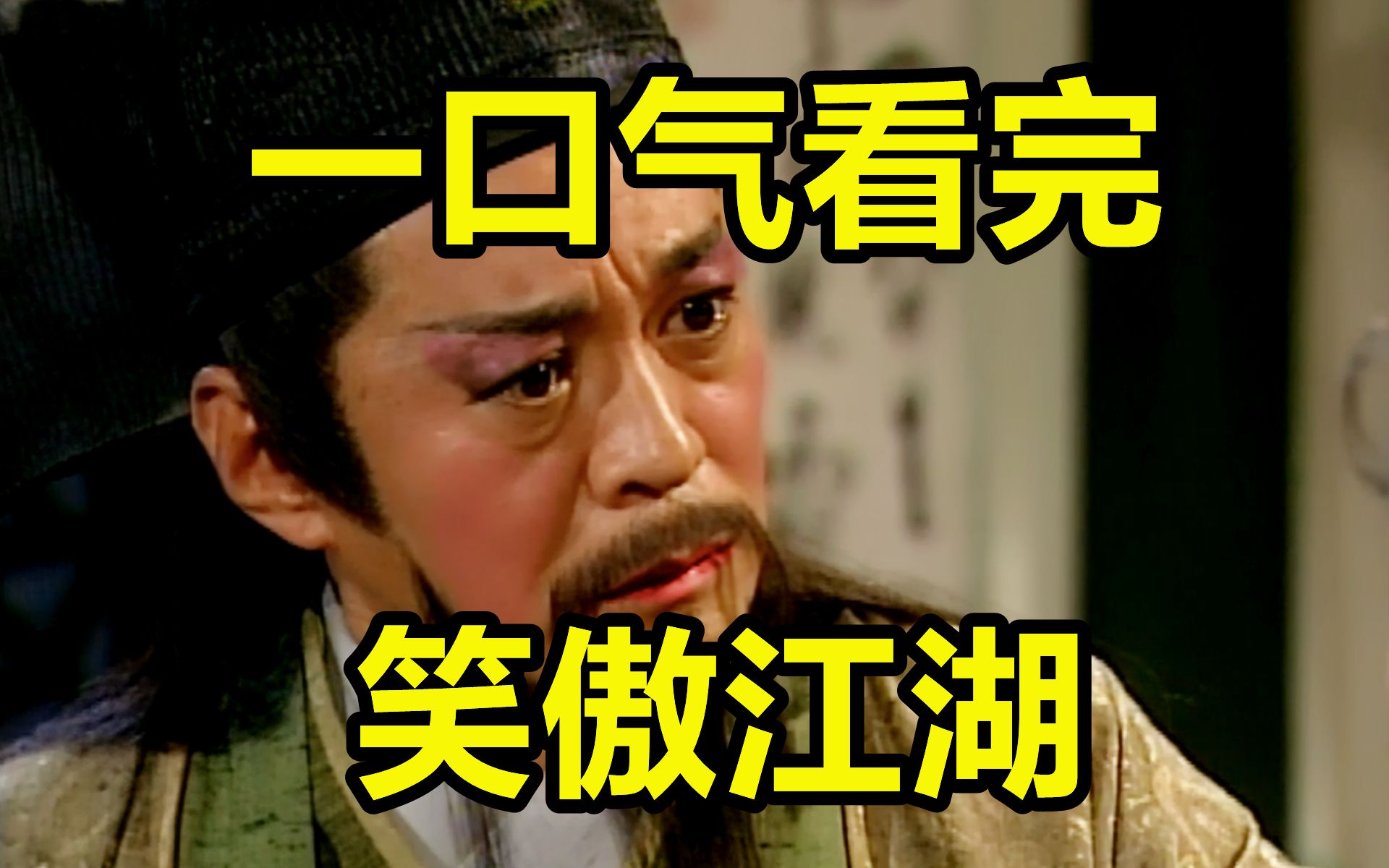 一口气看完，笑傲江湖！女装大佬岳不群的精彩人生！