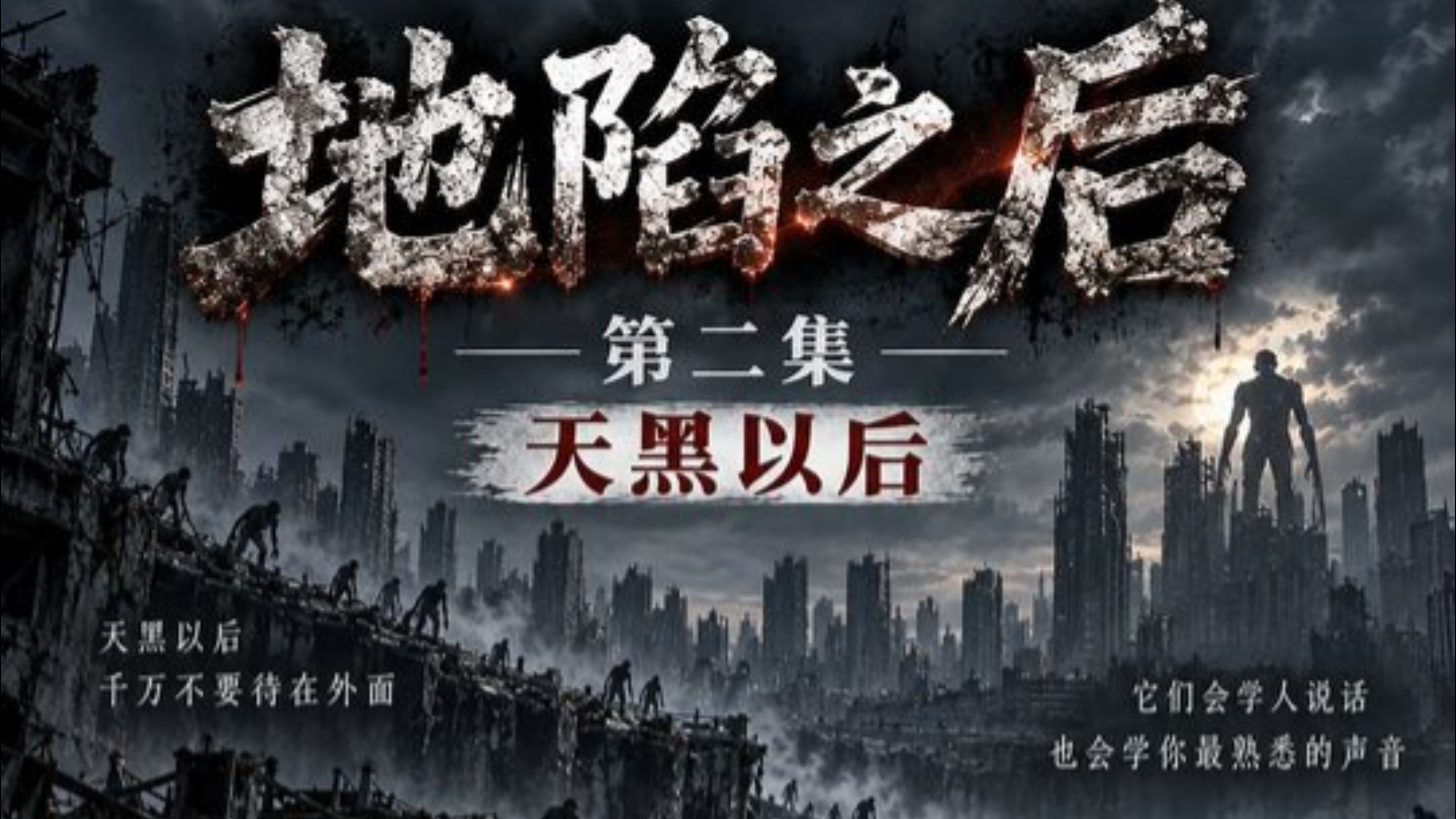 地陷只是开始，真正恐怖的是，地下竟然还有一座城...【AI全民制作人】#2