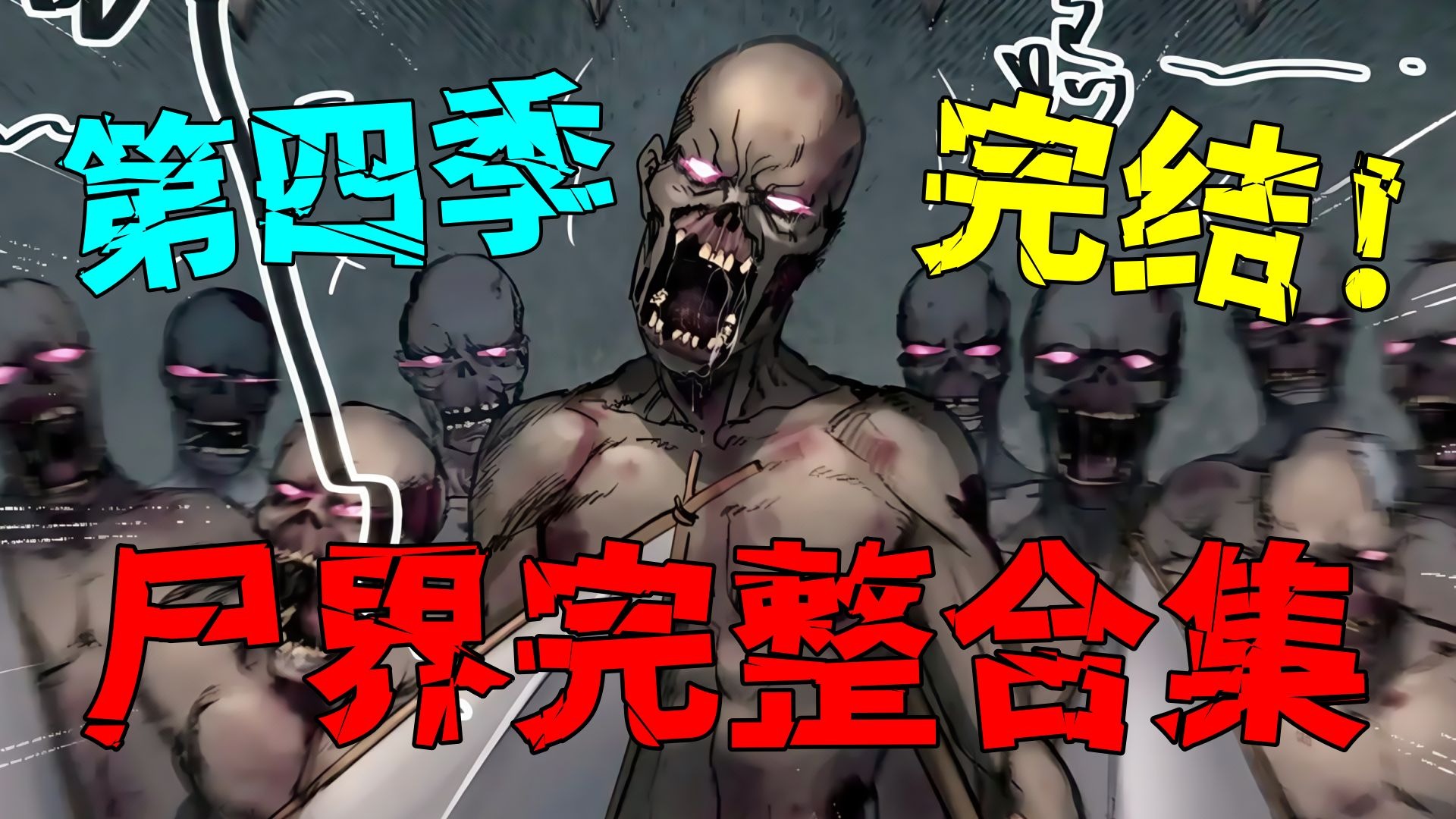 一口气看完尸界漫画第四季！极寒基地我们来了！画质超清！纯人声！带感情拒绝AI配音！！！