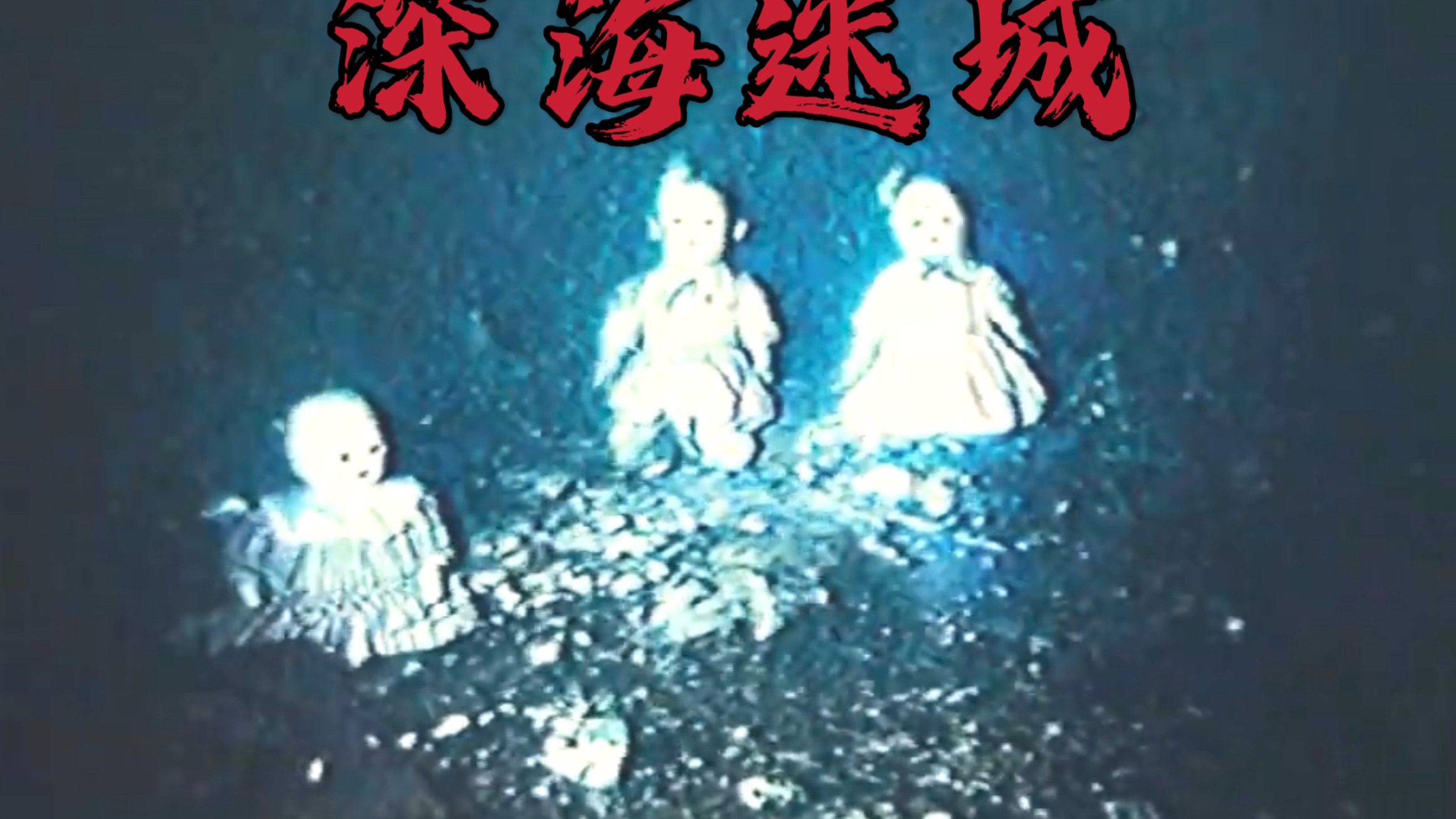 《深海迷城》第一集，澳大利亚政府在海底发现了一座小城，还有诡异的东西存在