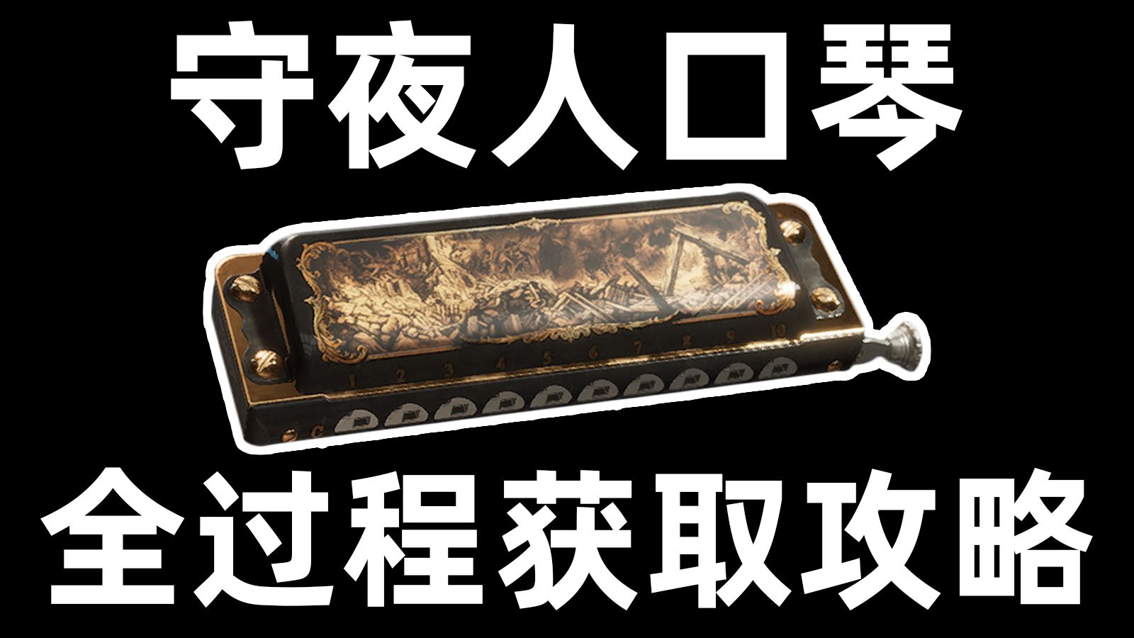 【长弓彩蛋】守夜人口琴获取攻略