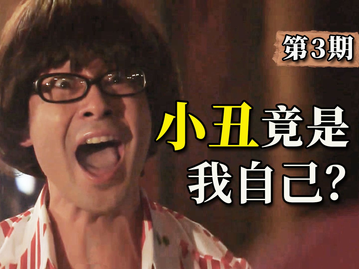 【阿斗】步步为营，机关算尽，小丑竟是我自己？一局10个亿的赌局太刺激了！《诈欺游戏》第3期