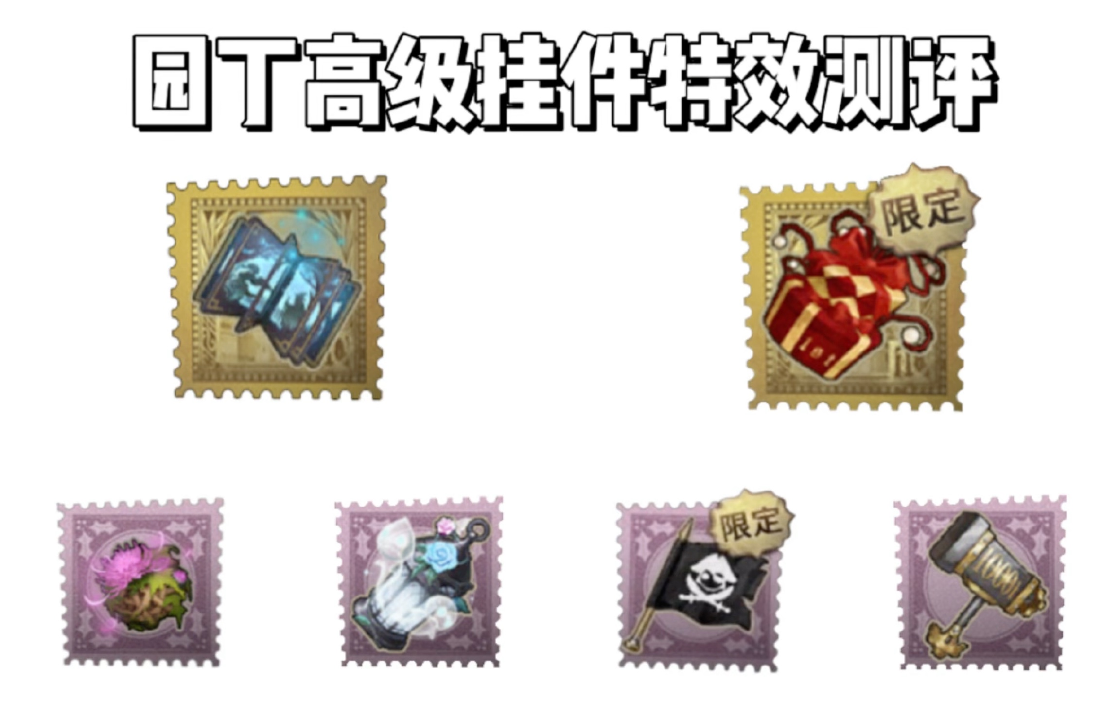 园丁高级挂件特效测评