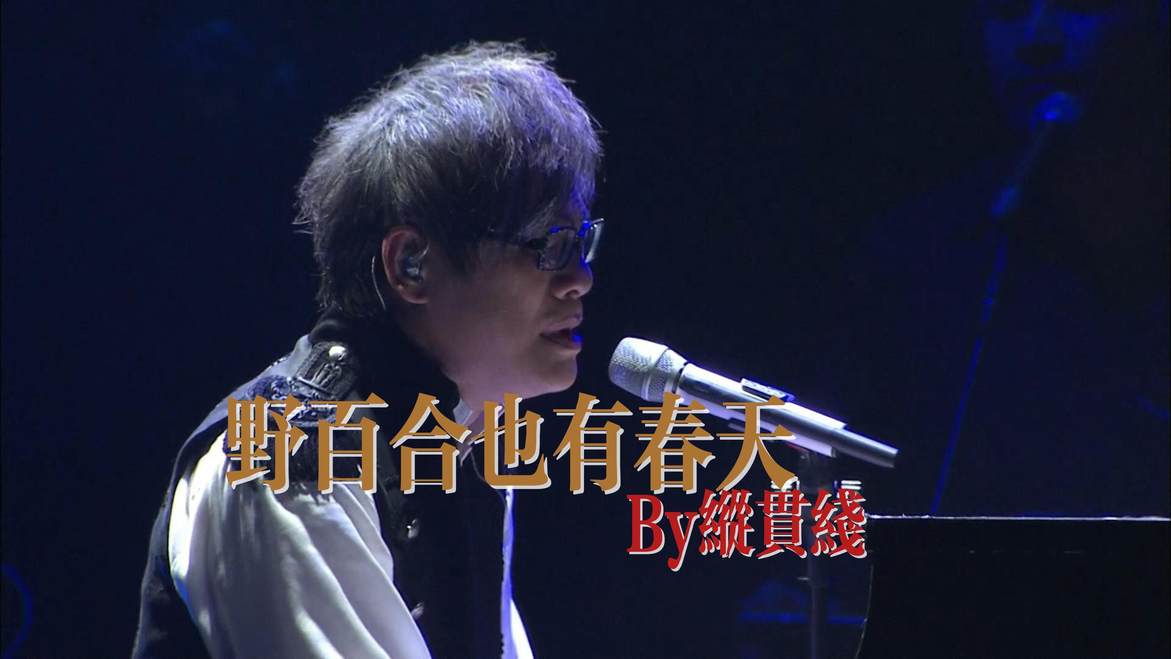【4K】纵贯线10Live：野百合也有春天