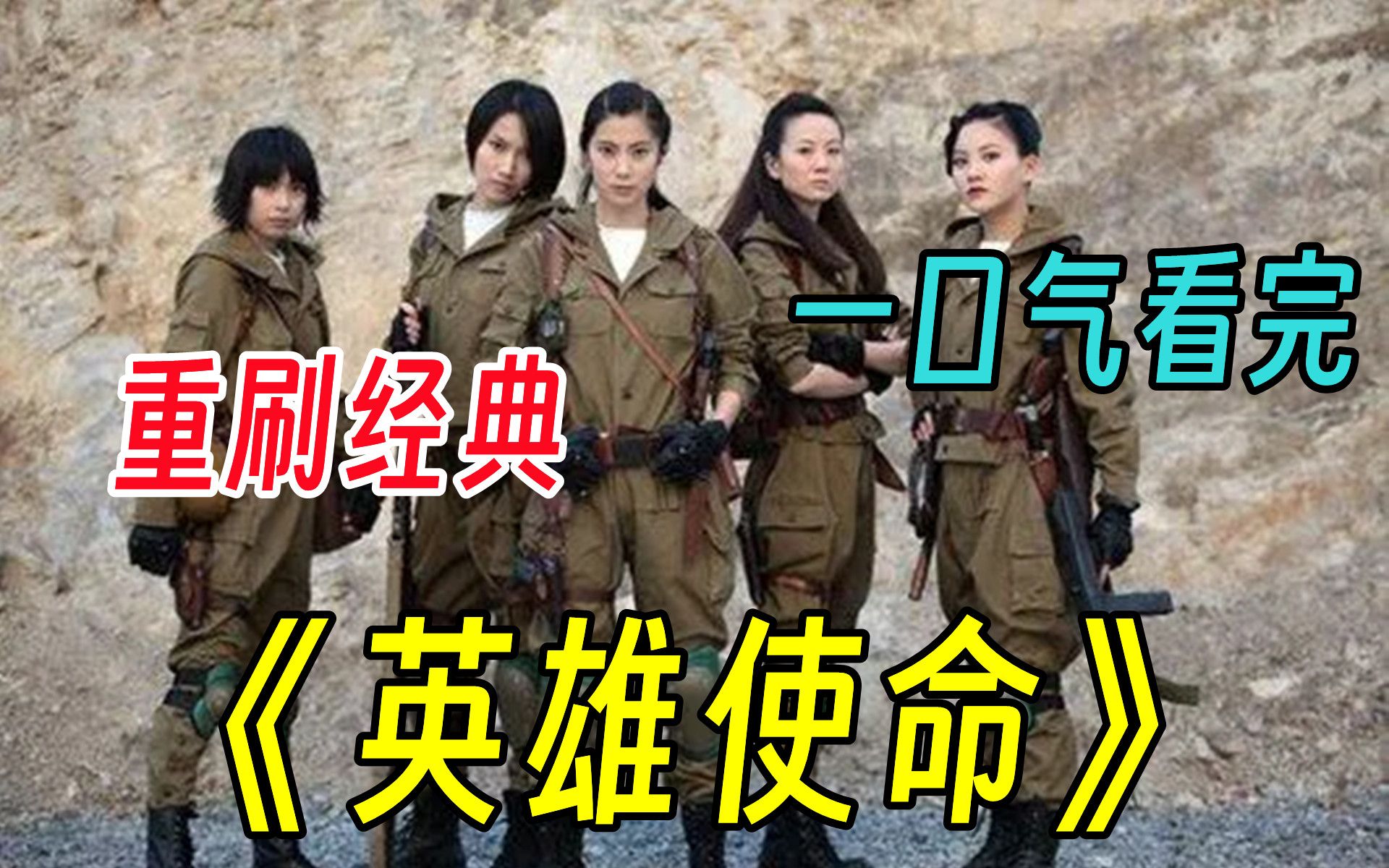 【英雄使命】重刷经典，女子炸弹小队yyds！