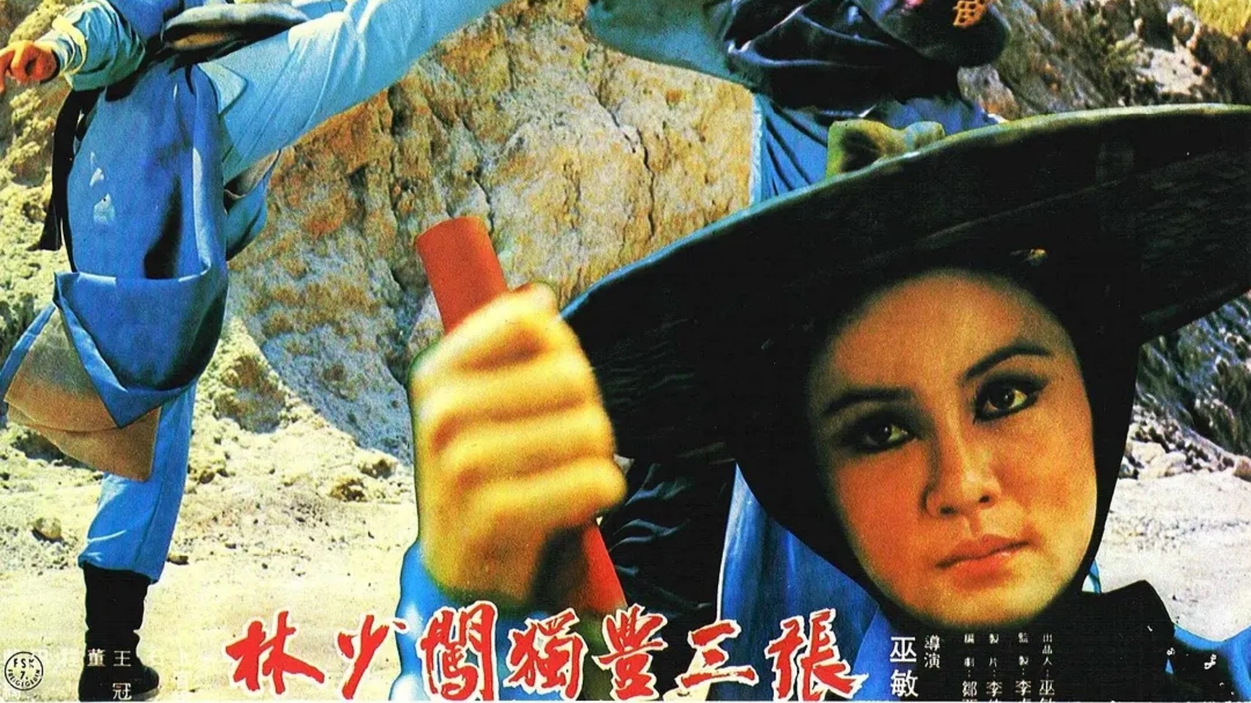 张三丰独闯少林 1976 国语 上官灵凤 绝版功夫片