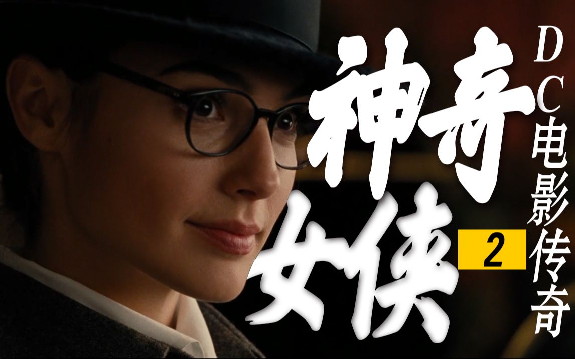 颜值暴击，真·神仙打架！《神奇女侠》剧情回顾，正义从她开始!戴安娜进入人类世界，母盒初现一战战场！