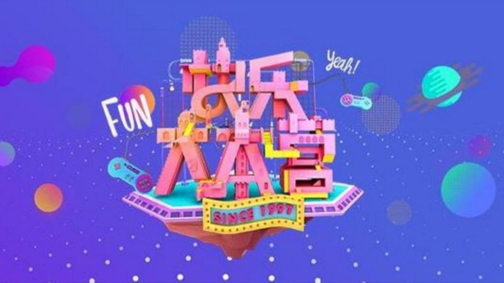 综艺 快乐大本营2013-2021 全系列 童年时光