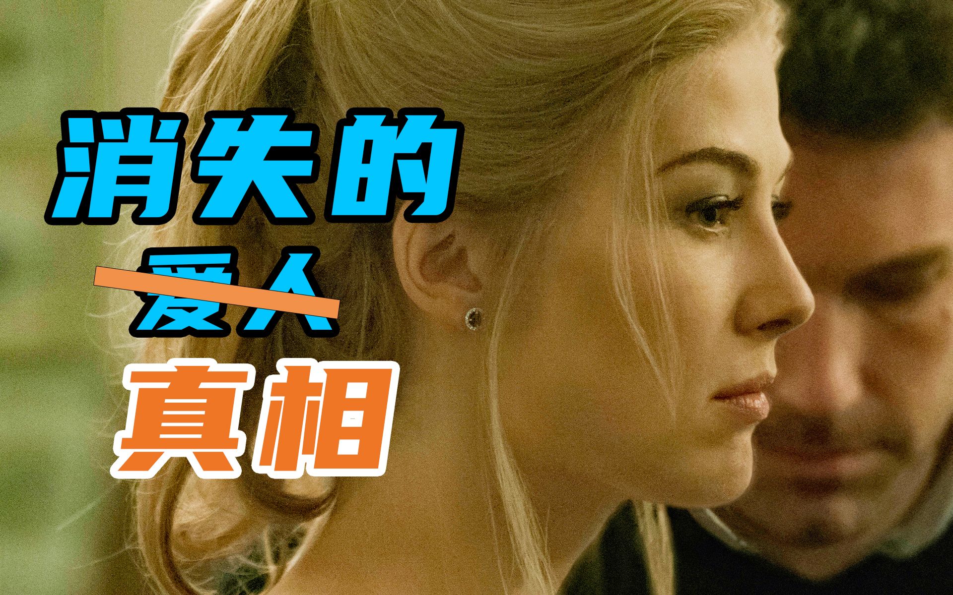 一场对渣男的极致碾压！2014的年度悬疑惊悚片《消失的爱人》
