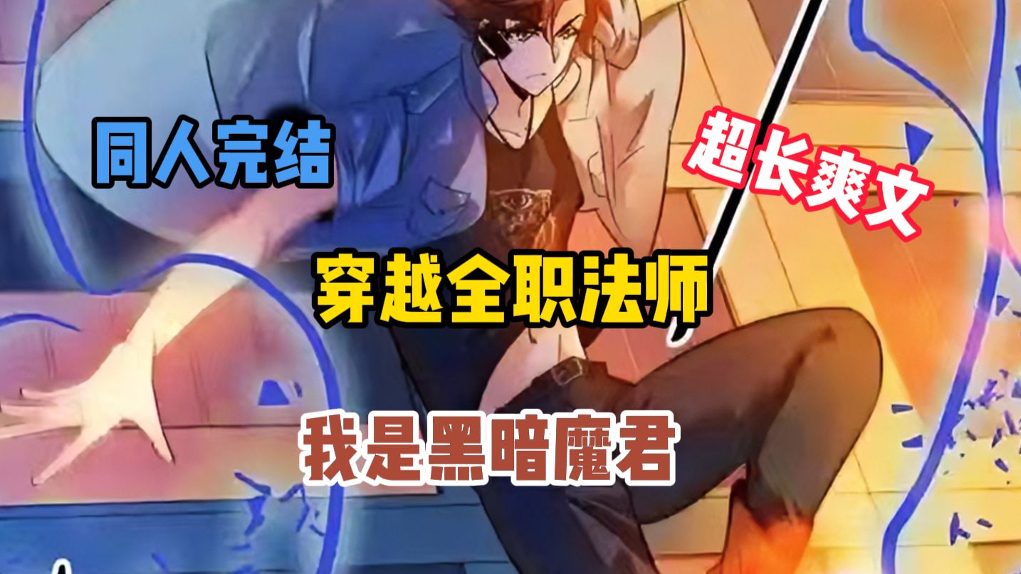 【完结】穿越全职法师，我是黑暗魔君