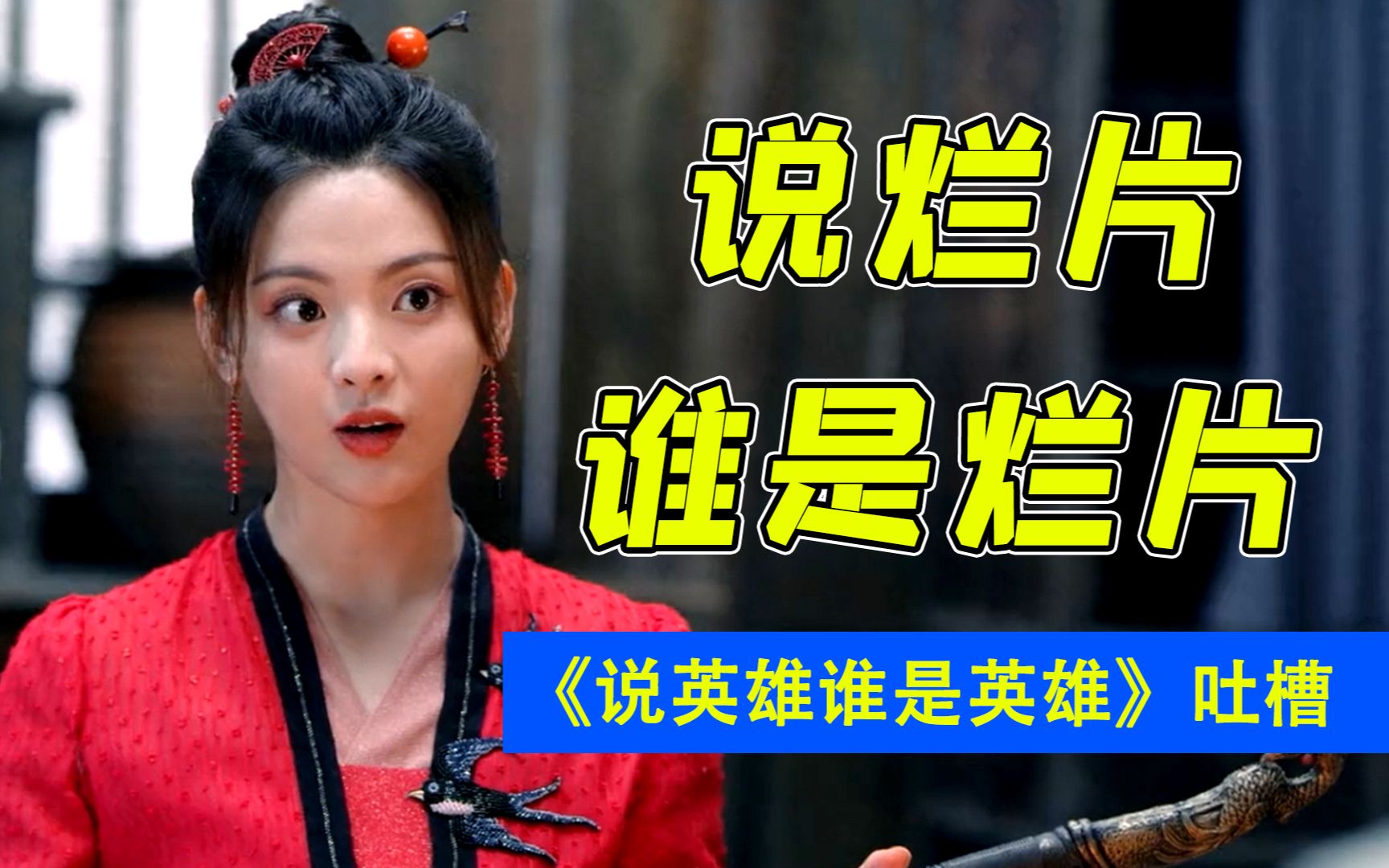 说烂片谁是烂片？！《说英雄谁是英雄》爆笑吐槽