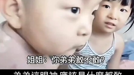 我弟弟什么都敢
