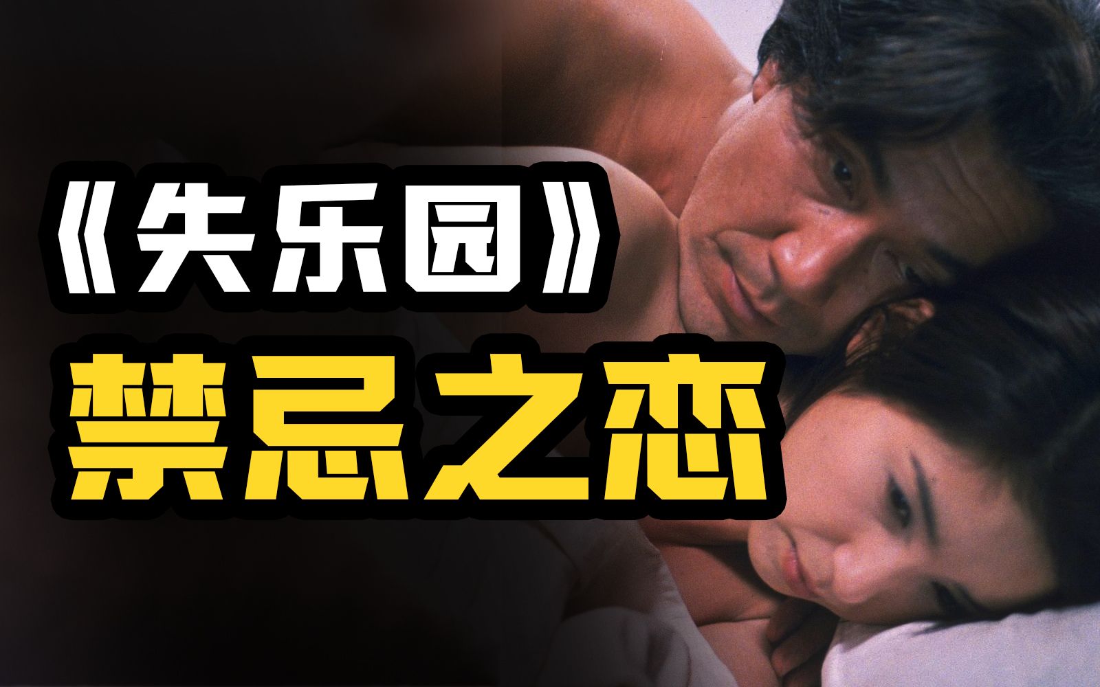 违背人性和伦理，如何理解“失乐园”里的性和爱？【林少华】