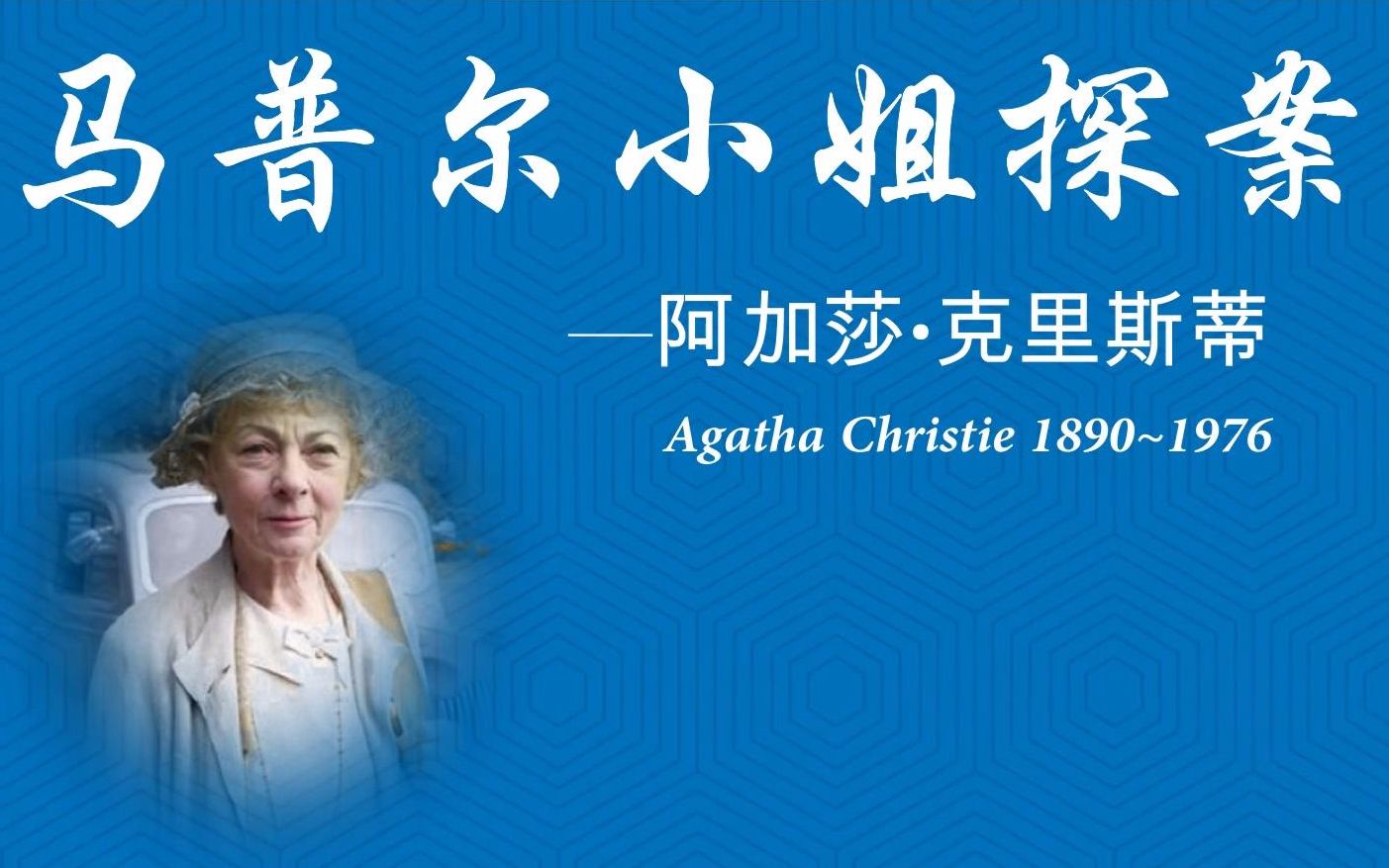 马普尔小姐探案（全23集）