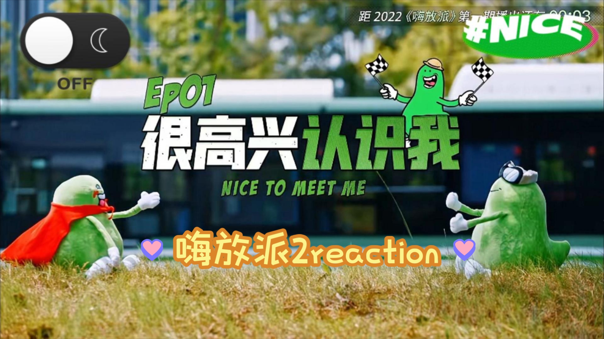 【嗨放派2reaction】EP01～第一次看嗨放派，还挺有意思的～