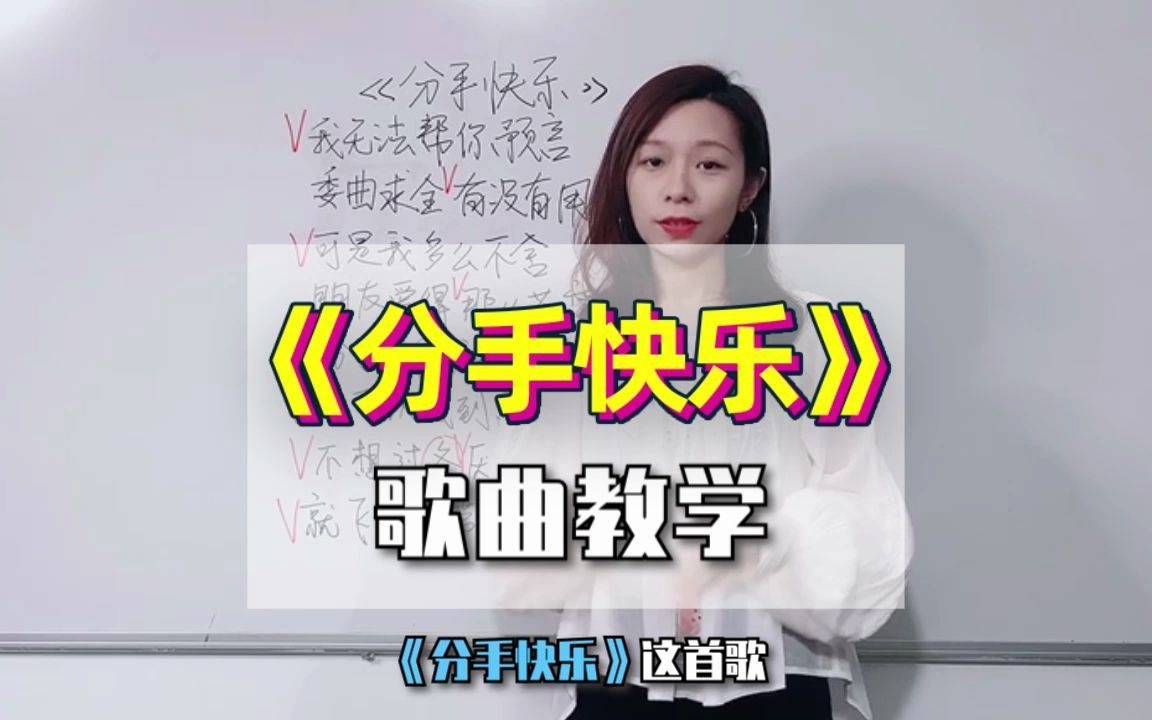 冒着被取关的风险，都要教你们唱《分手快乐》，同学们，我知道这首歌不讨喜了，学习着备用？我会被取关吗？