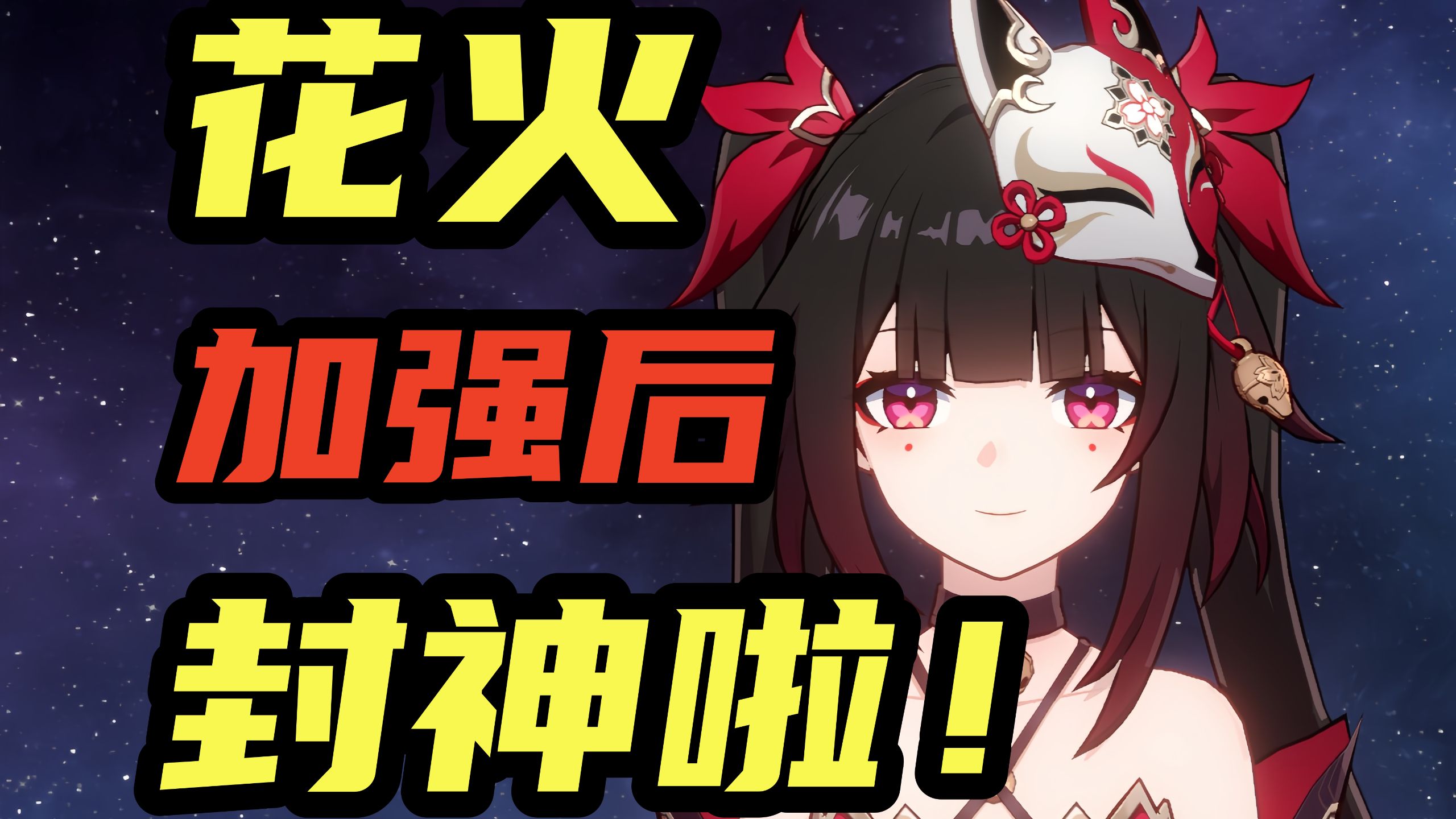 【星铁】新版花火喂饭级攻略！四大主C全喝汤了！