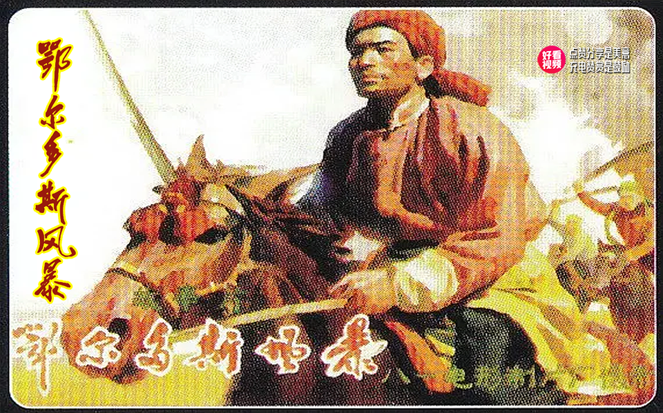 《鄂尔多斯风暴》内蒙古鄂尔多斯草原人民在解放前与反动组织斗争的那段鲜为人知的历史。