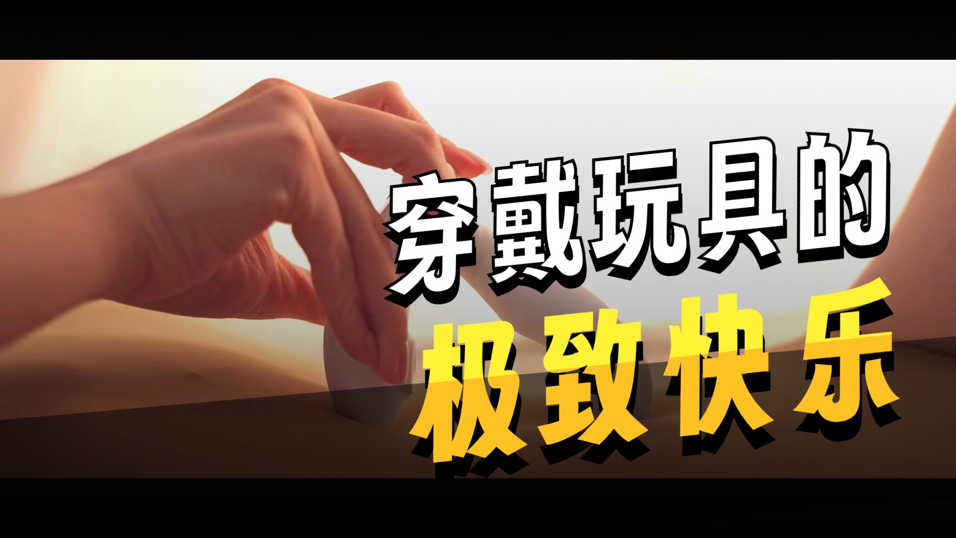 穿进内内一整天不被发现的快乐