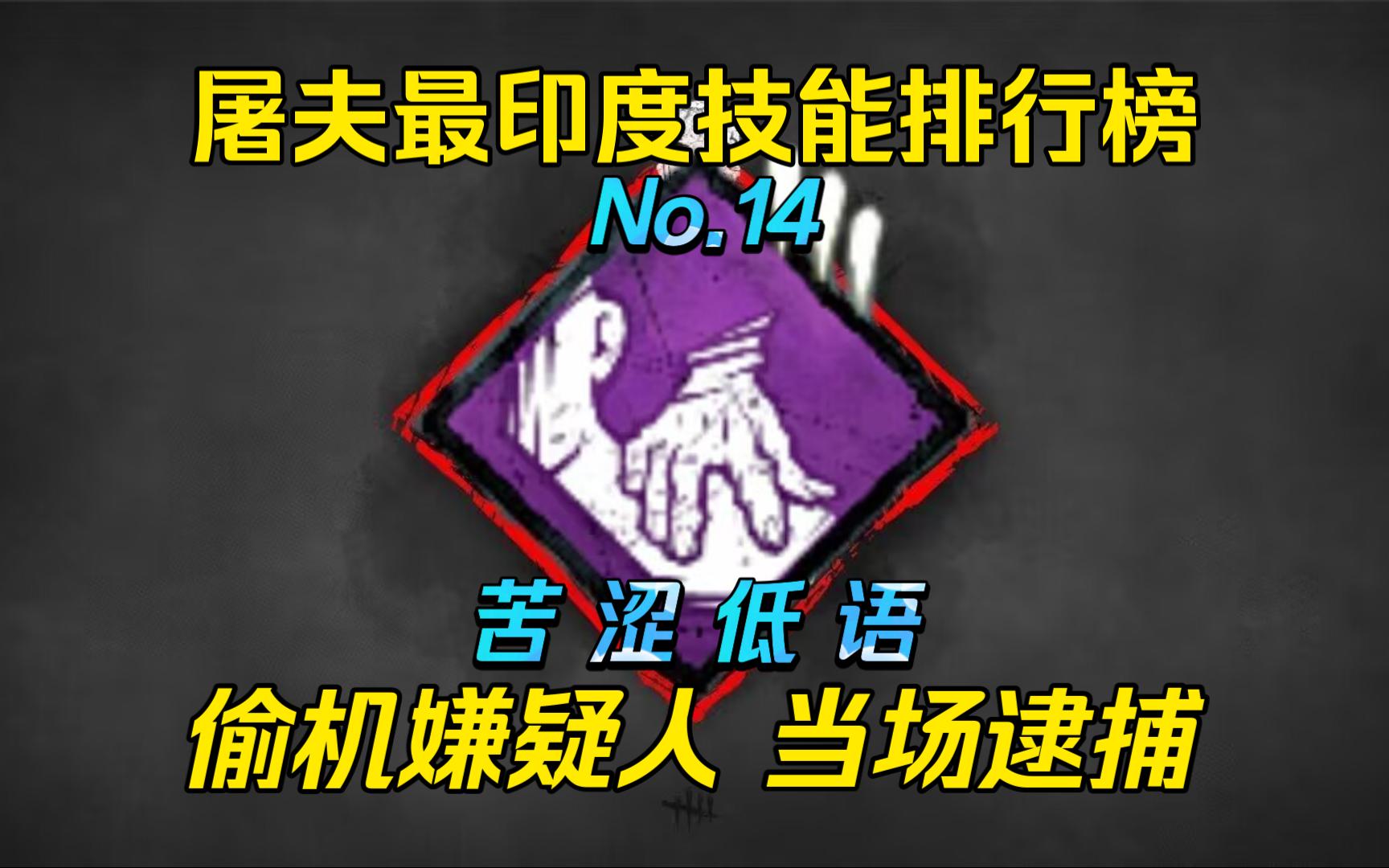 【浪漫世界】屠夫最整活技能排行榜——第十四名：苦涩低语。修完不要在机子旁待太久。