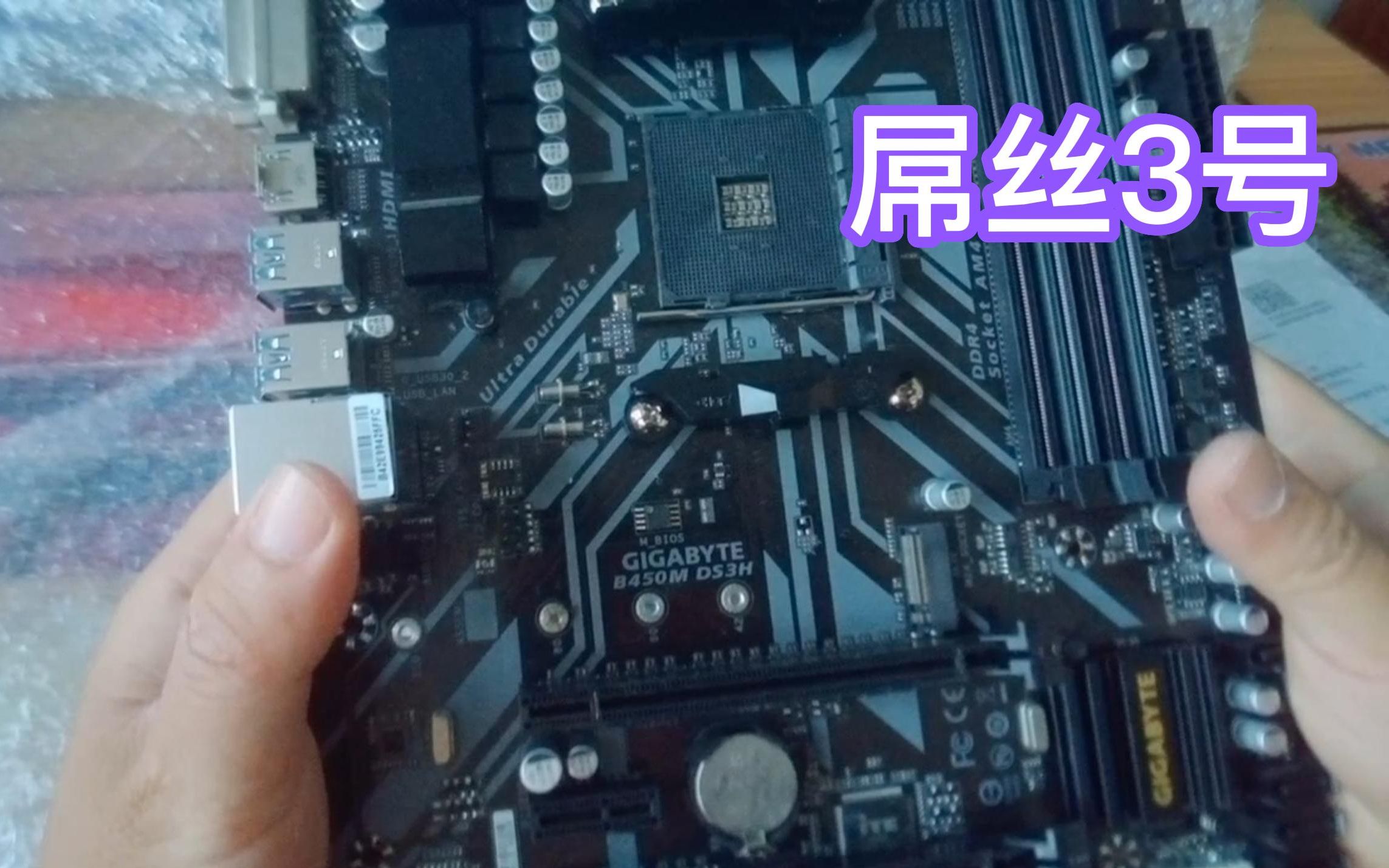 垃圾佬看过来 这块几年前被称为屌丝3号的B450主板 大大出乎我的意料哇