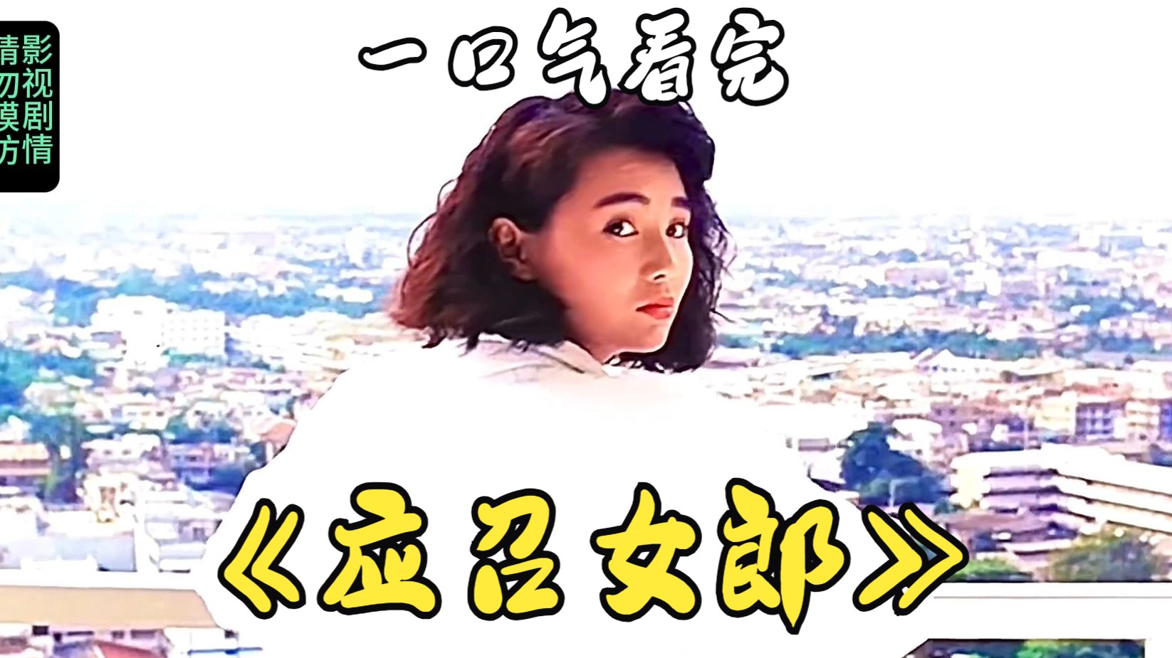 一口气看完《应召女郎》旧时代的香港，一部你没有看过的港片