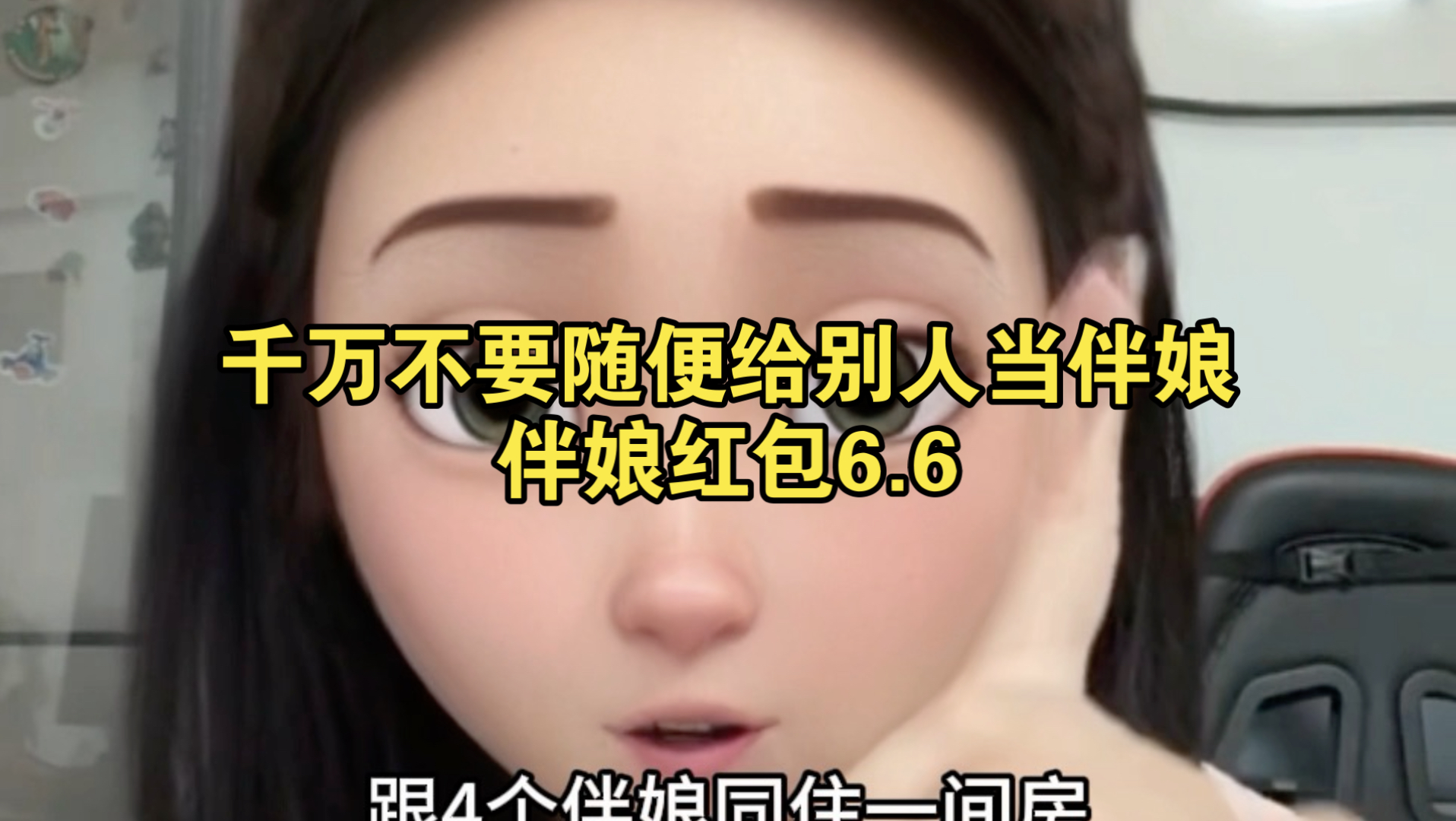 伴娘红包6.6，千万不要随便给别人当伴娘 #上热门 #粉丝投稿 #电子榨菜 #日常唠嗑